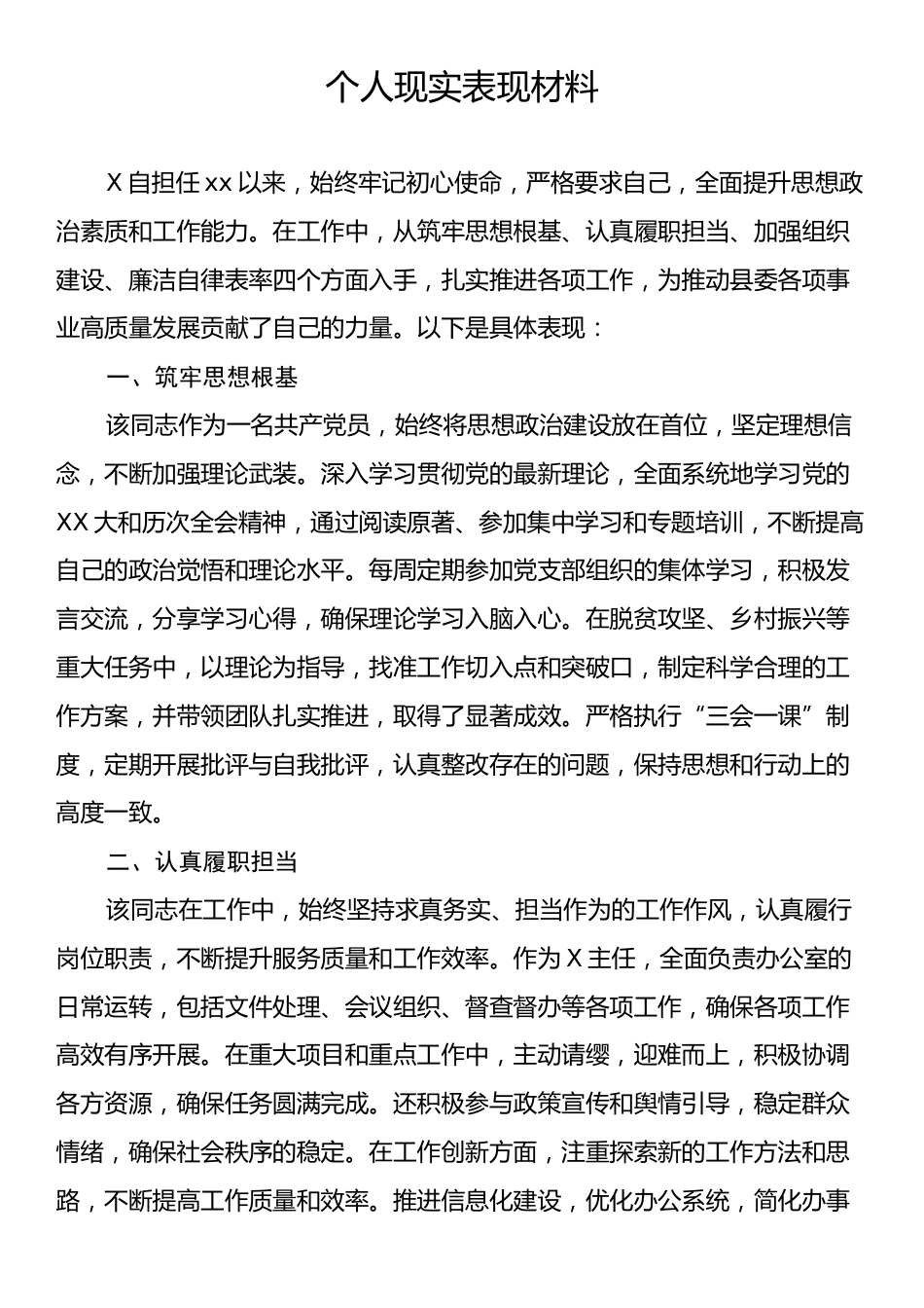 2024年个人现实表现材料.docx_第1页