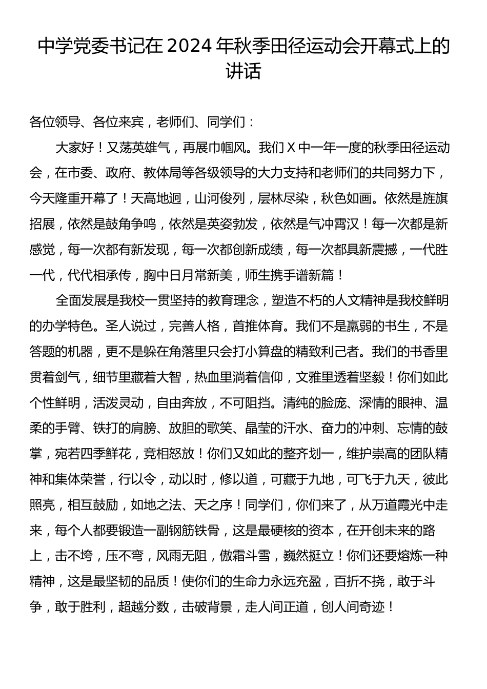 中学党委书记在2024年秋季田径运动会开幕式上的讲话.docx_第1页