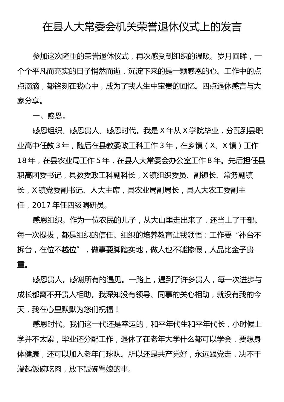 在县人大常委会机关荣誉退休仪式上的发言.docx_第1页