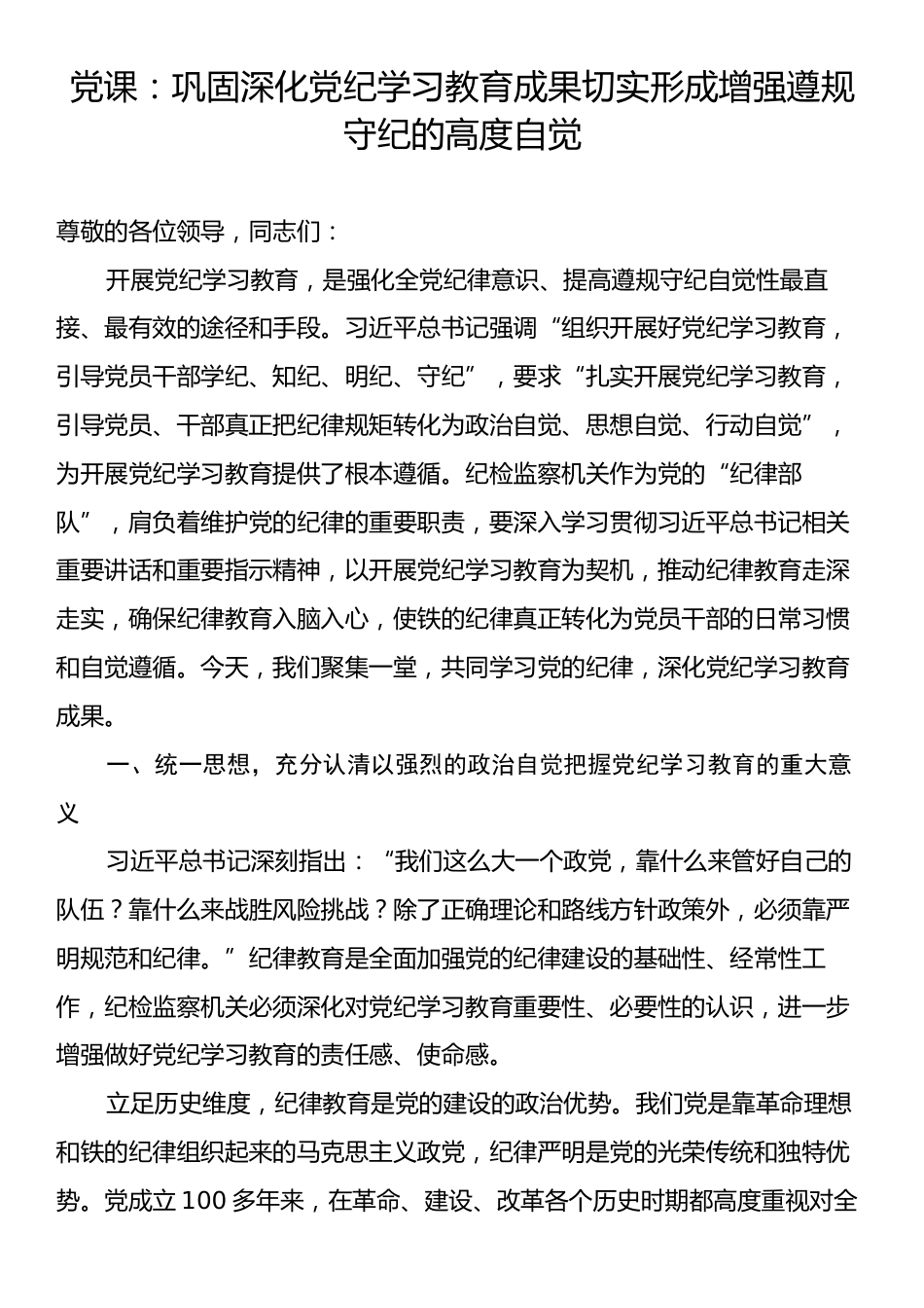 党课：巩固深化党纪学习教育成果切实形成增强遵规守纪的高度自觉.docx_第1页