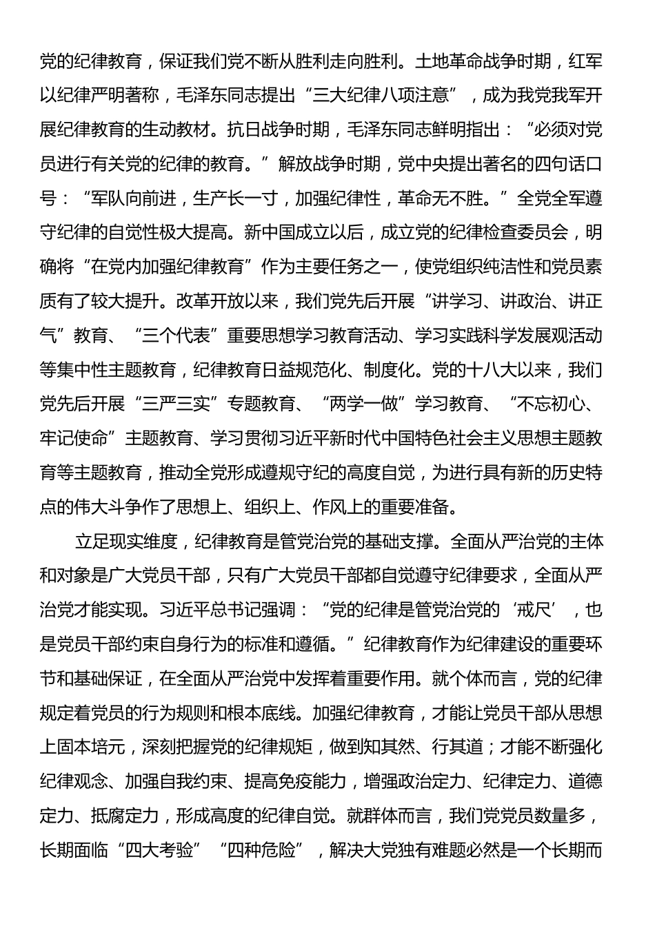 党课：巩固深化党纪学习教育成果切实形成增强遵规守纪的高度自觉.docx_第2页