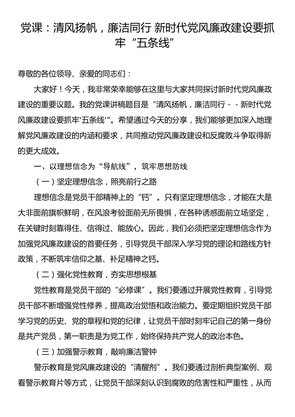 党课：清风扬帆，廉洁同行 新时代党风廉政建设要抓牢“五条线”.docx_第1页