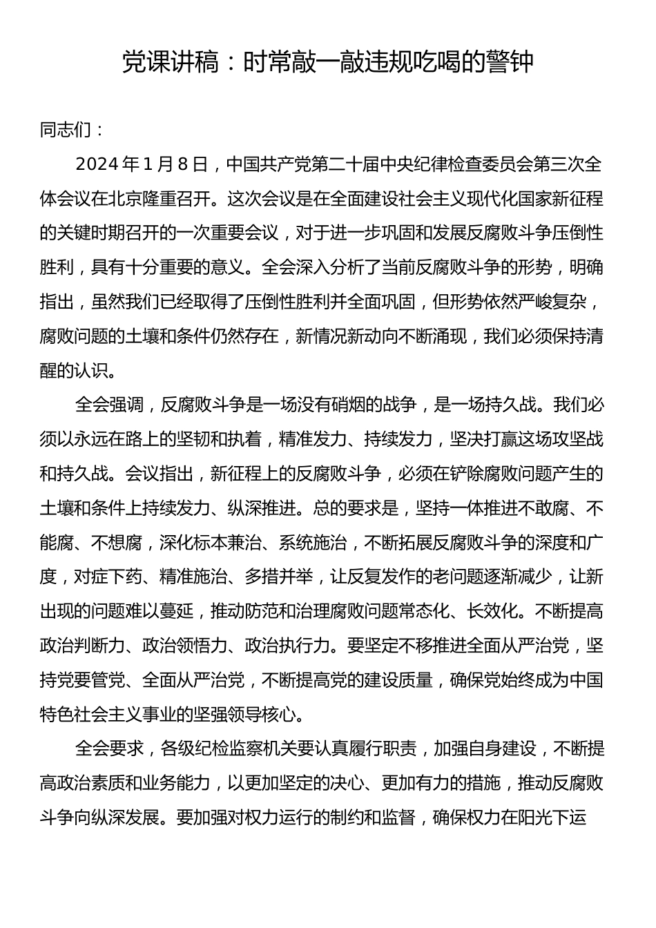 党课讲稿：时常敲一敲违规吃喝的警钟.docx_第1页