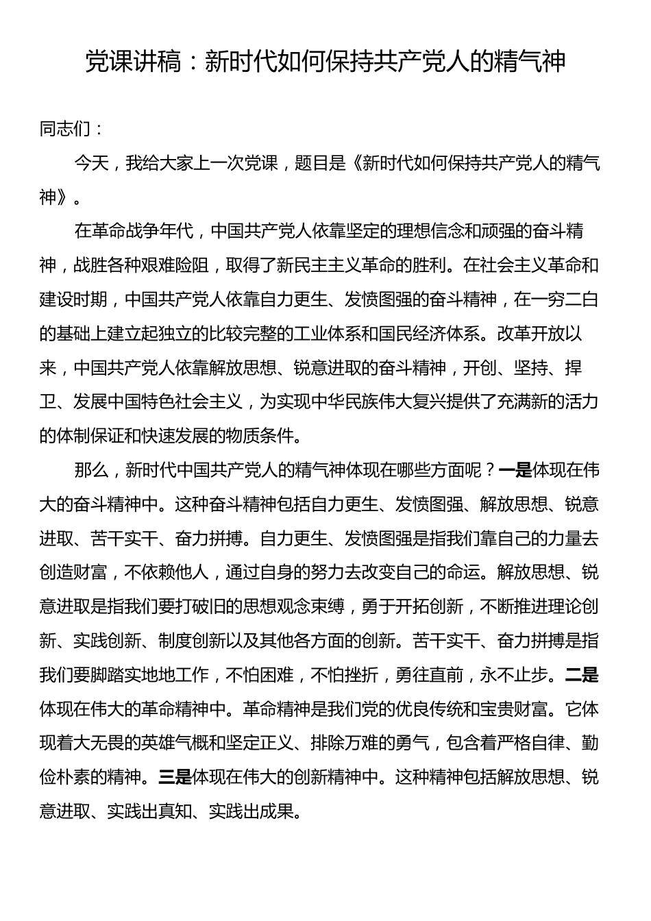 党课讲稿：新时代如何保持共产党人的精气神.docx_第1页