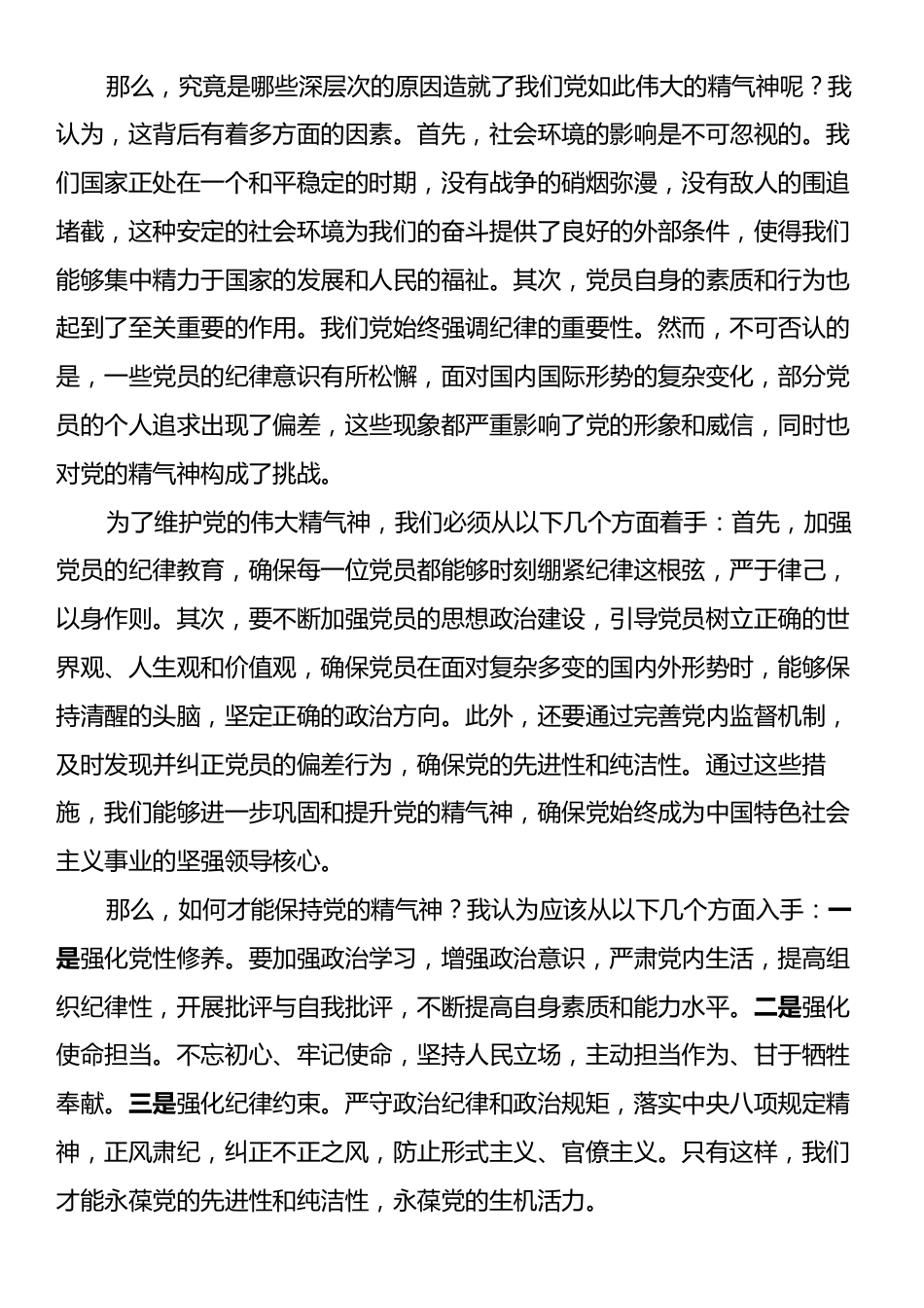 党课讲稿：新时代如何保持共产党人的精气神.docx_第2页