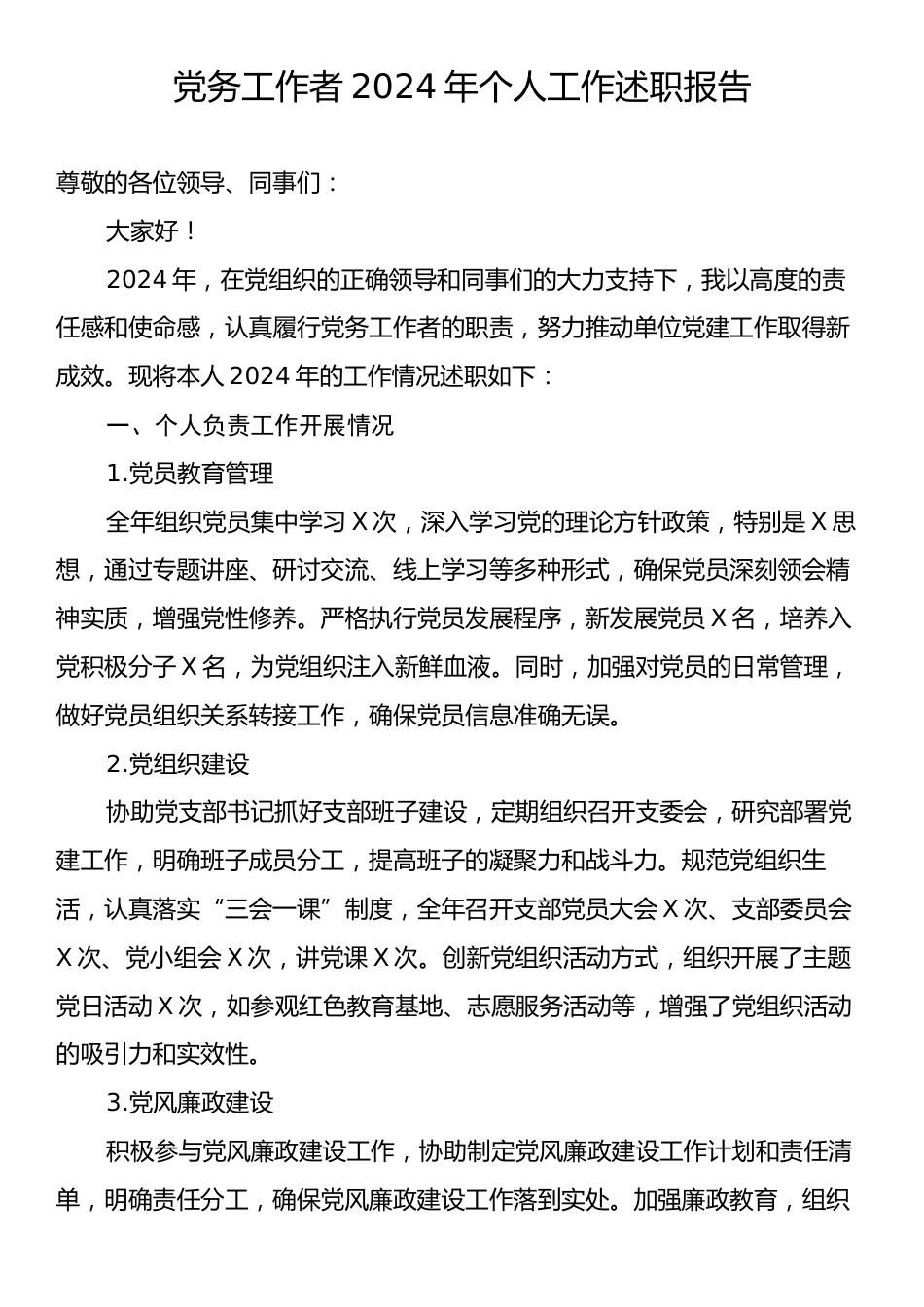 党务工作者2024年个人工作述职报告.docx_第1页