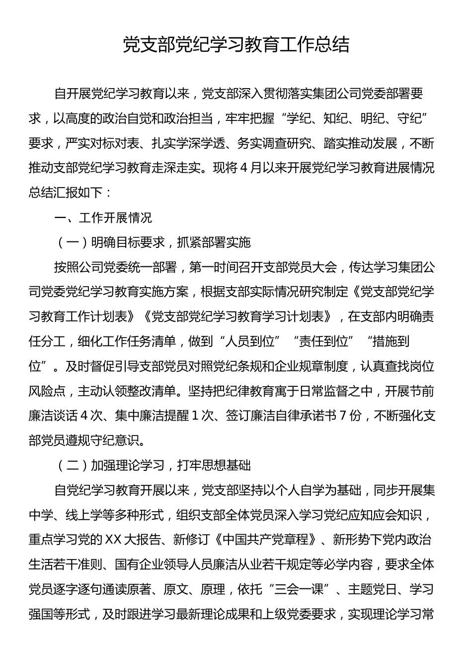 党支部党纪学习教育工作总结.docx_第1页