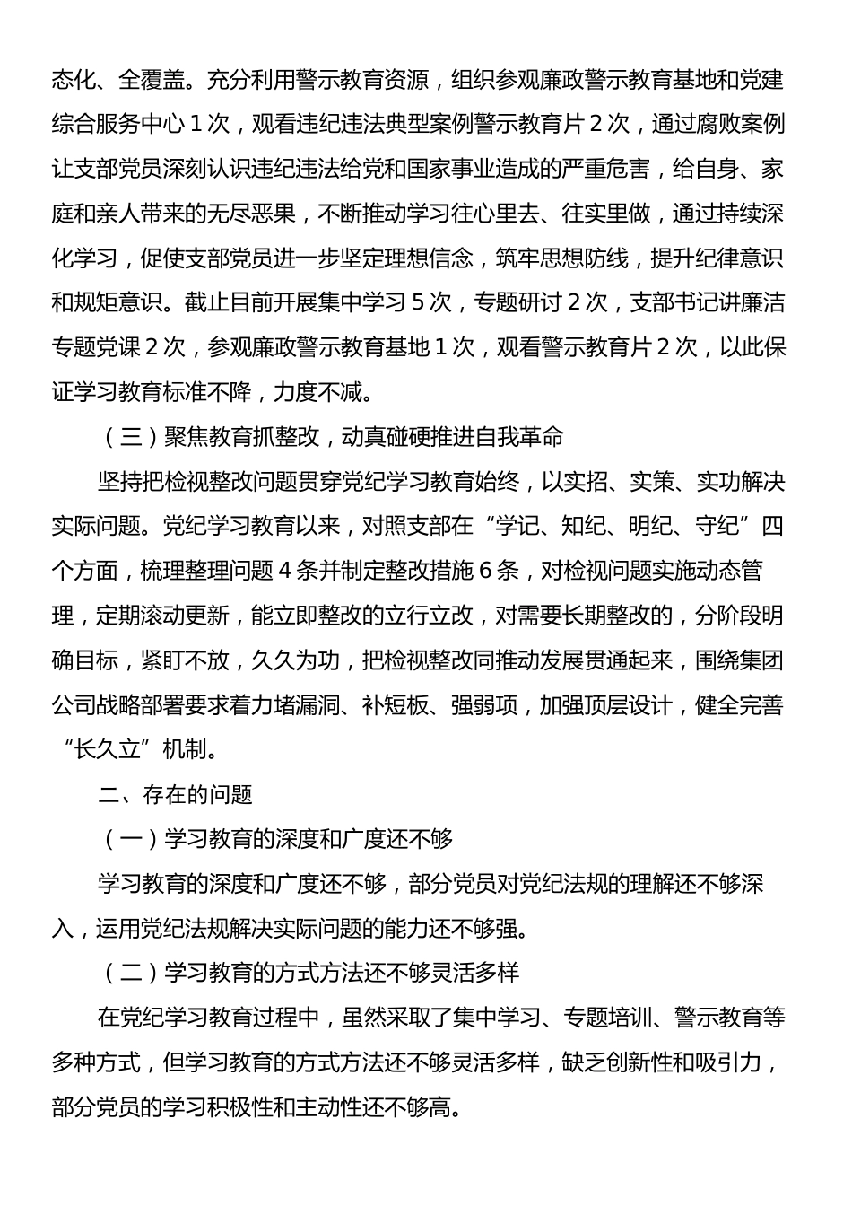 党支部党纪学习教育工作总结.docx_第2页