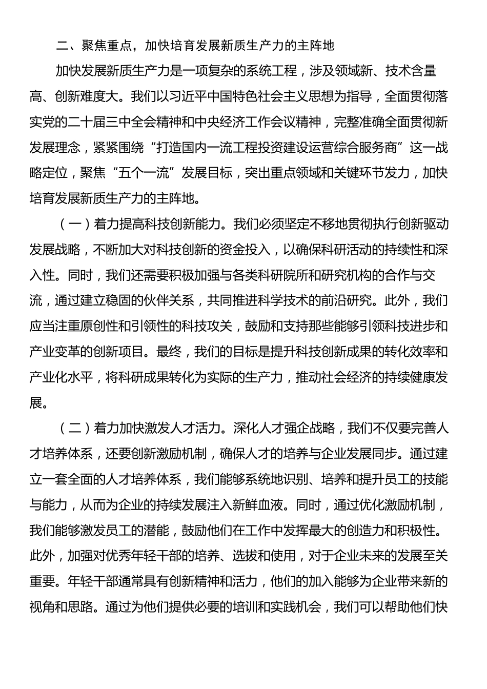 公司党委书记、董事长理论中心组研讨发言：加快培育和发展新质生产力在创建一流企业新征程中奋勇争先.docx_第2页