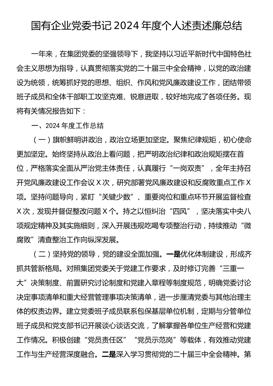 国有企业党委书记2024年度个人述责述廉总结.docx_第1页