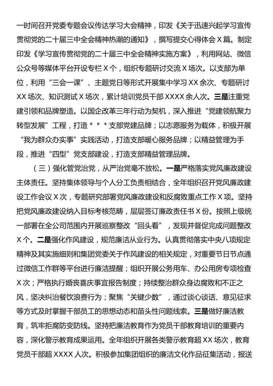 国有企业党委书记2024年度个人述责述廉总结.docx_第2页