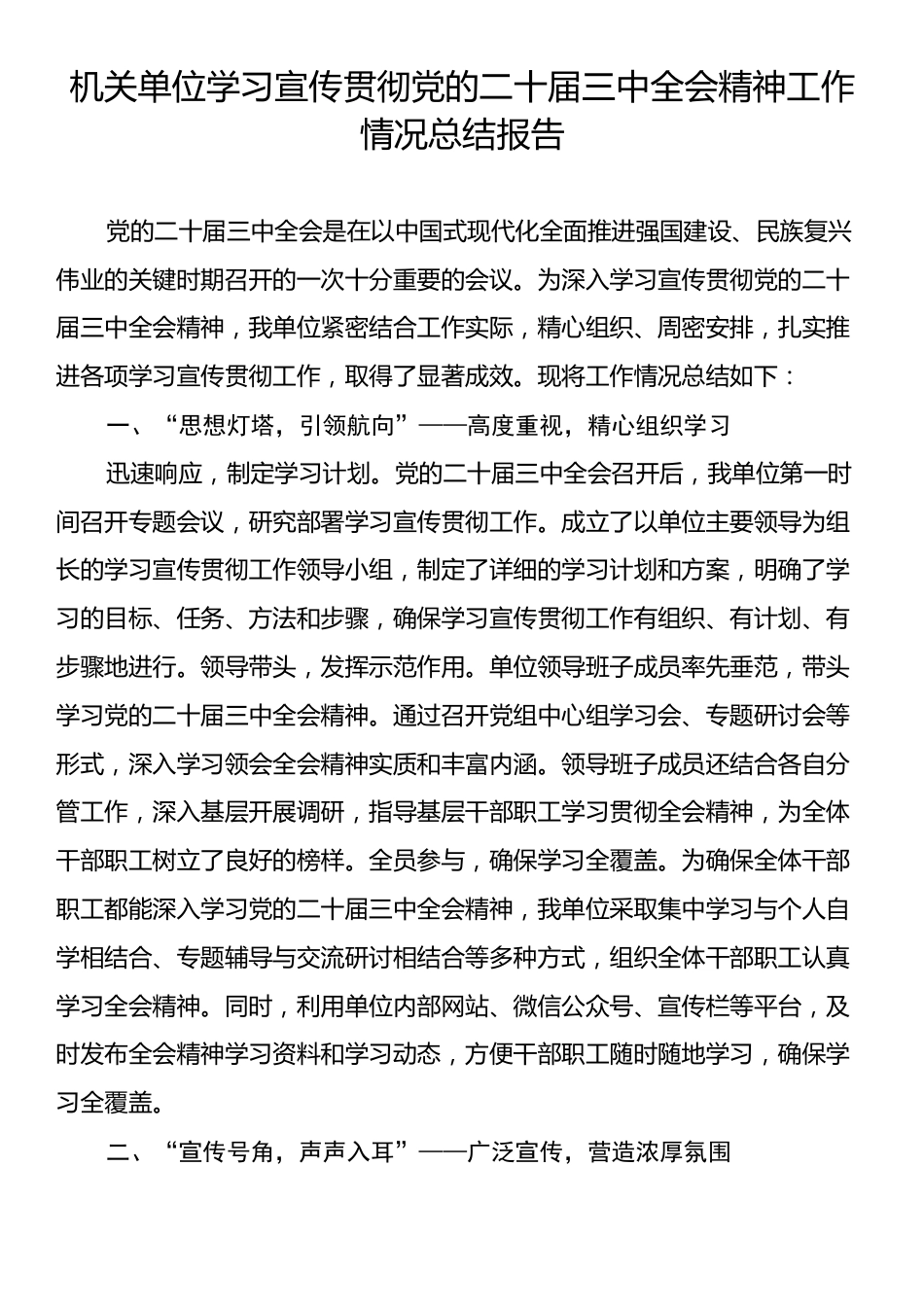 机关单位学习宣传贯彻党的二十届三中全会精神工作情况总结报告.docx_第1页