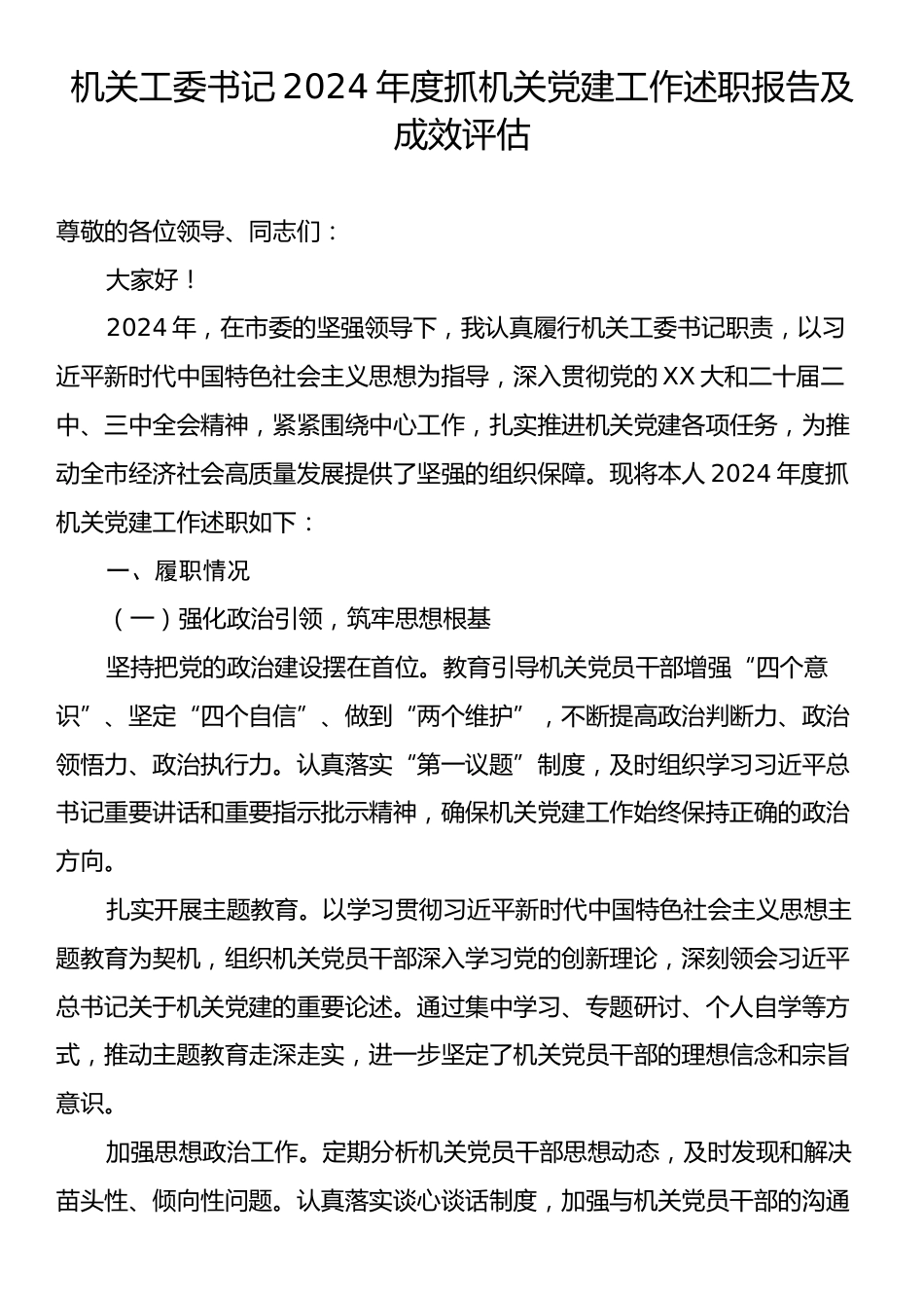 机关工委书记2024年度抓机关党建工作述职报告及成效评估.docx_第1页