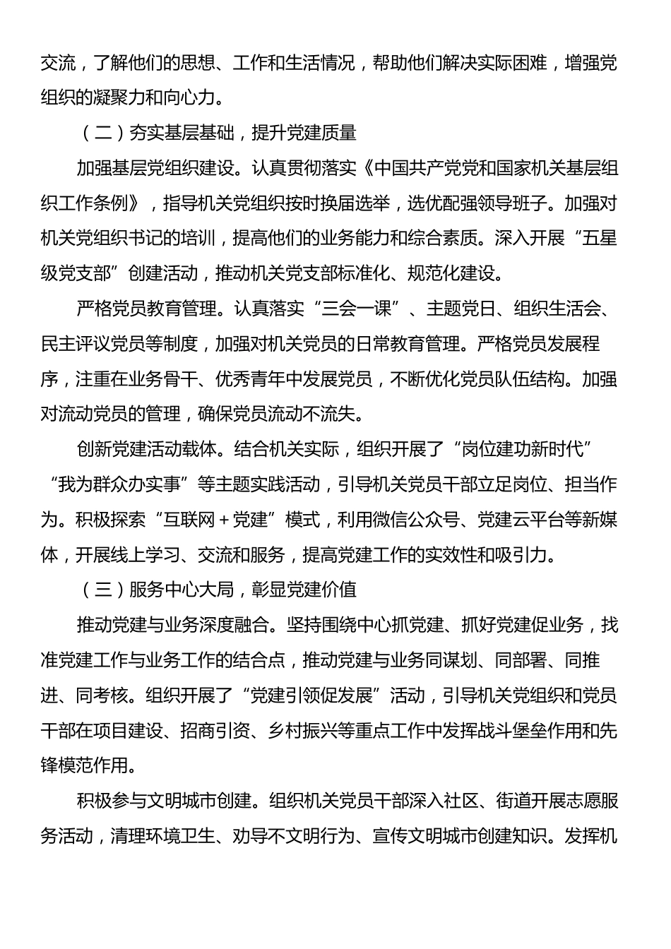 机关工委书记2024年度抓机关党建工作述职报告及成效评估.docx_第2页