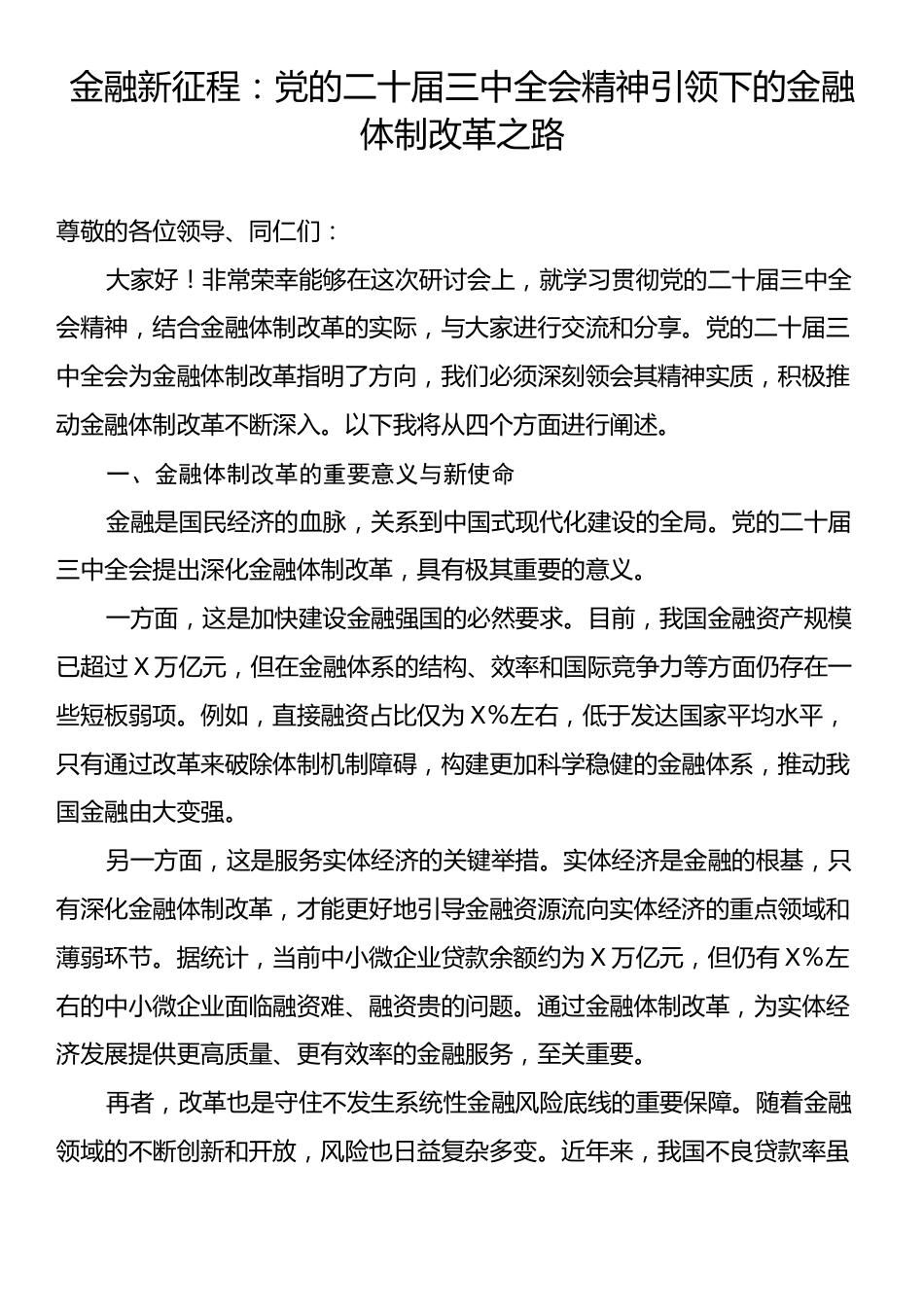 金融新征程：党的二十届三中全会精神引领下的金融体制改革之路.docx_第1页