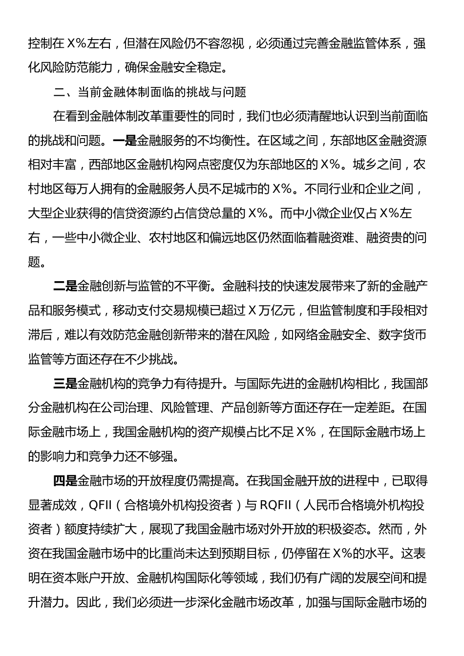 金融新征程：党的二十届三中全会精神引领下的金融体制改革之路.docx_第2页