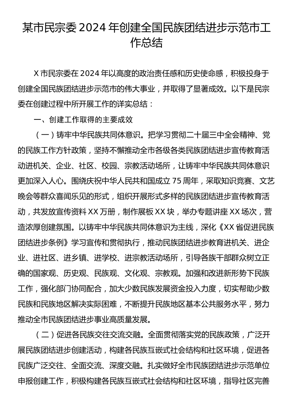 某市民宗委2024年创建全国民族团结进步示范市工作总结.docx_第1页