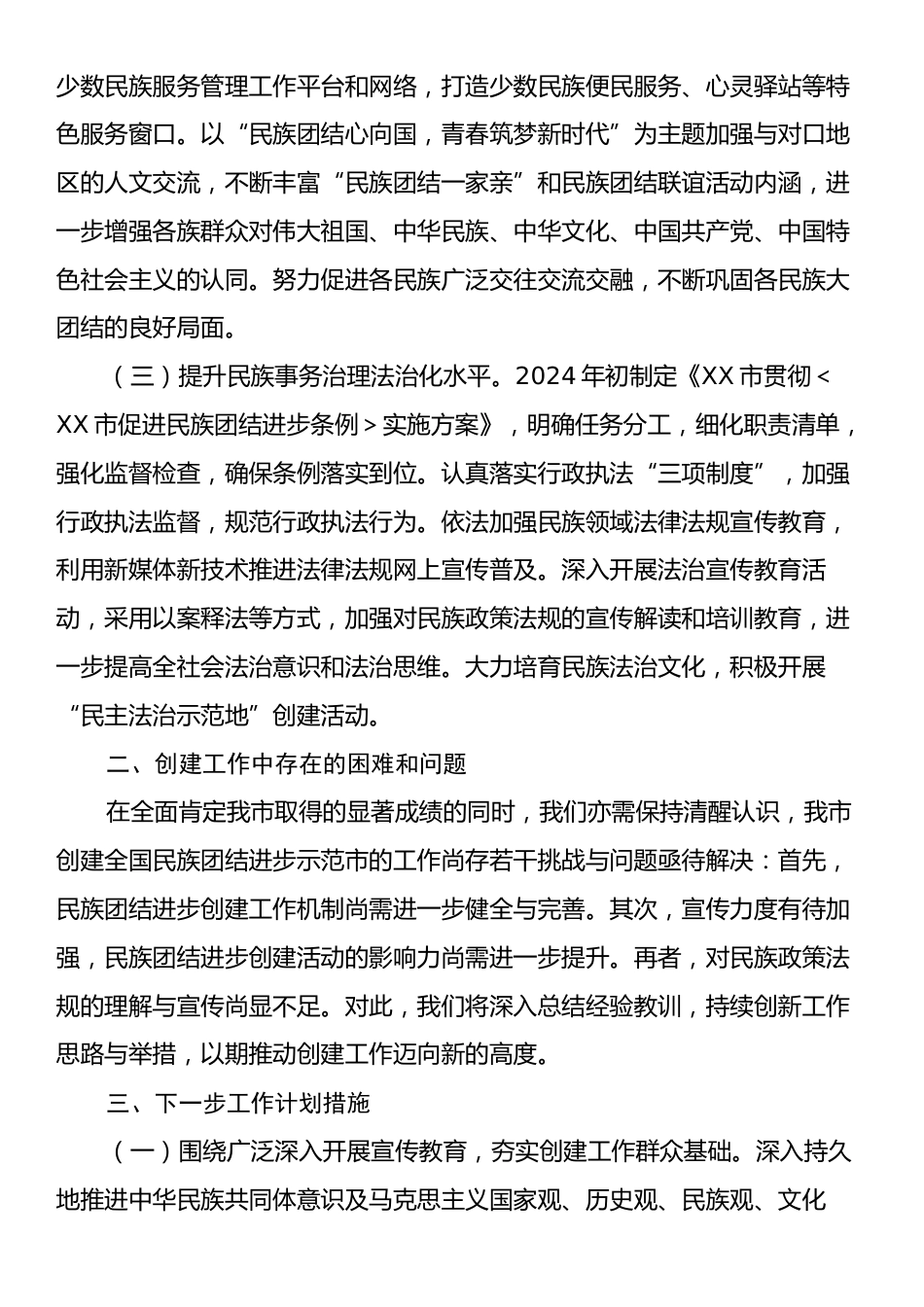 某市民宗委2024年创建全国民族团结进步示范市工作总结.docx_第2页