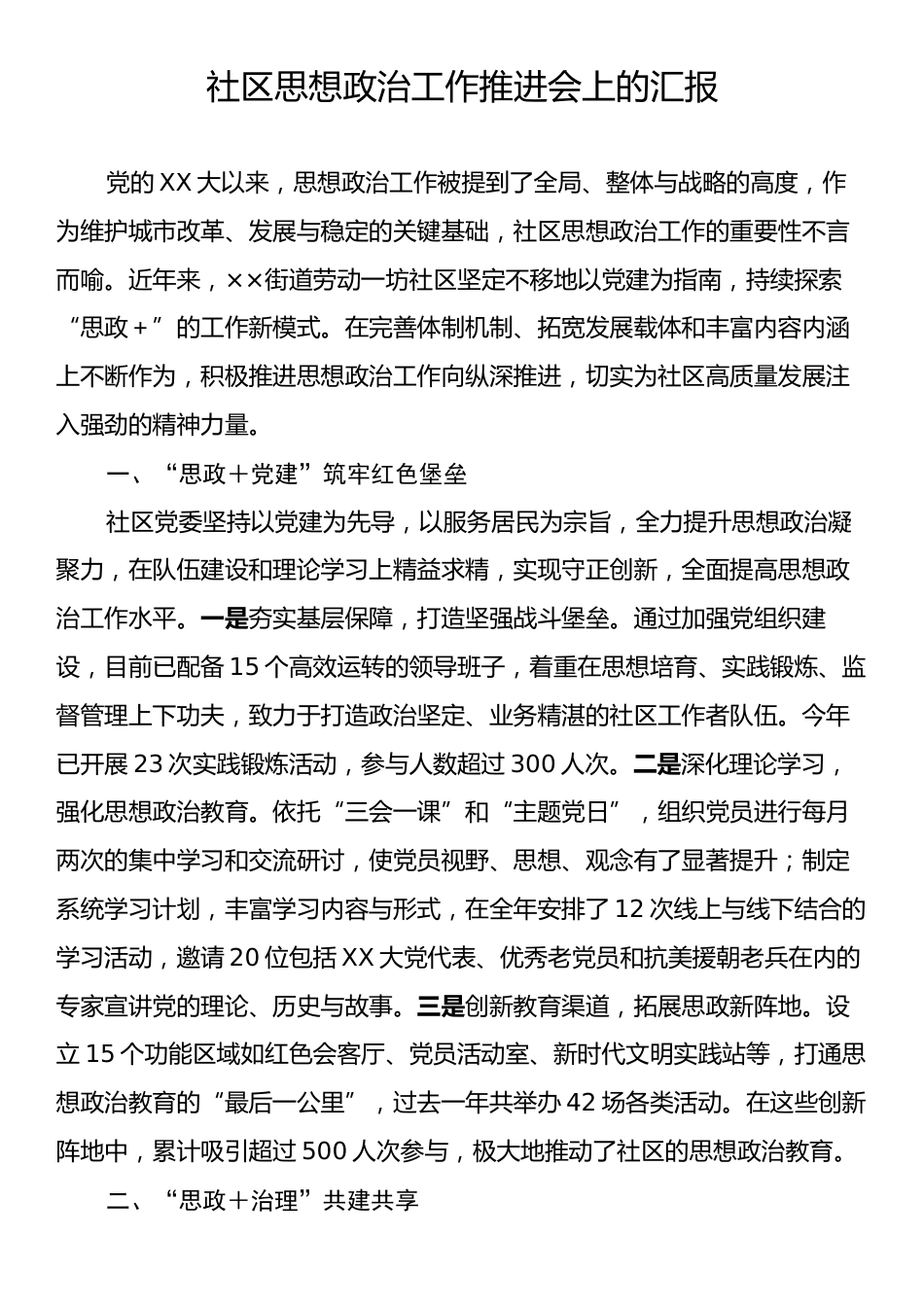 社区思想政治工作推进会上的汇报.docx_第1页