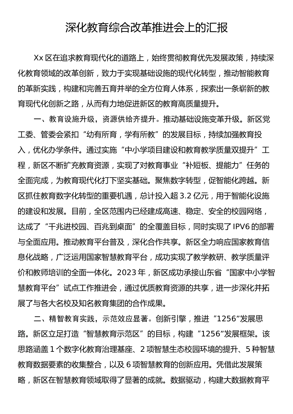 深化教育综合改革推进会上的汇报.docx_第1页