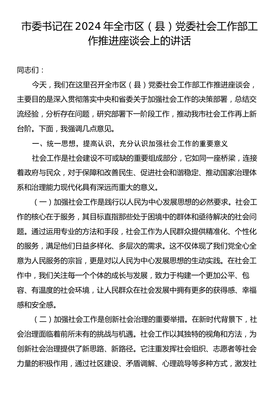 市委书记在2024年全市区（县）党委社会工作部工作推进座谈会上的讲话.docx_第1页