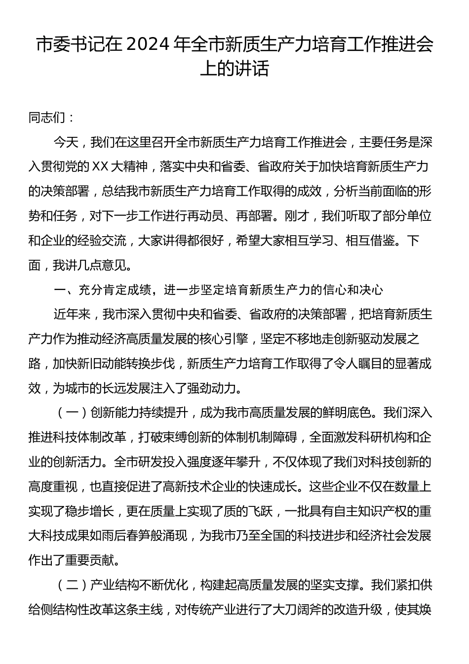 市委书记在2024年全市新质生产力培育工作推进会上的讲话.docx_第1页