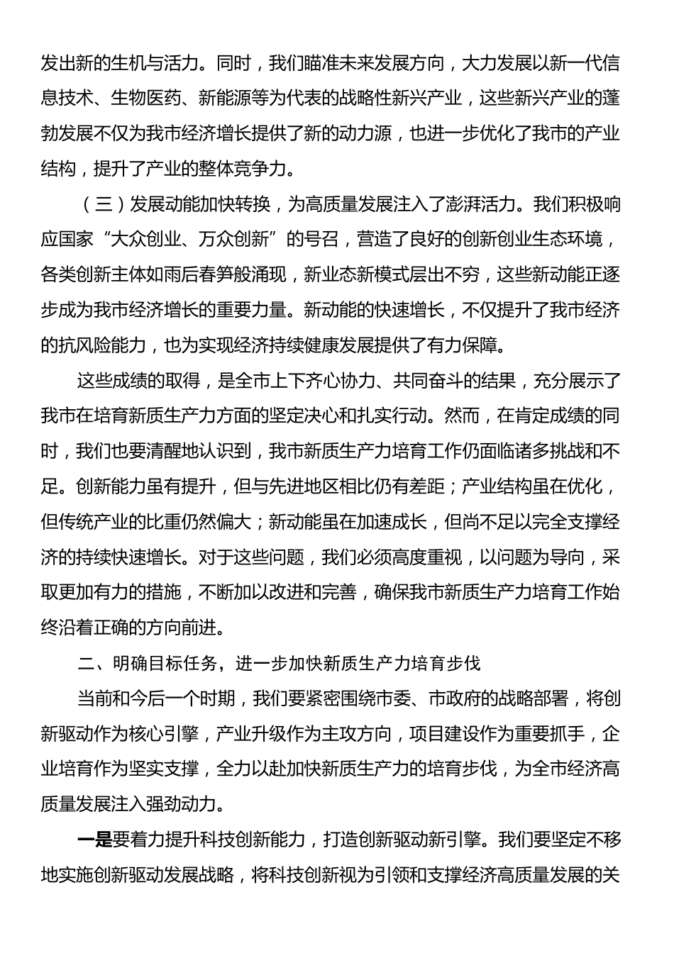 市委书记在2024年全市新质生产力培育工作推进会上的讲话.docx_第2页