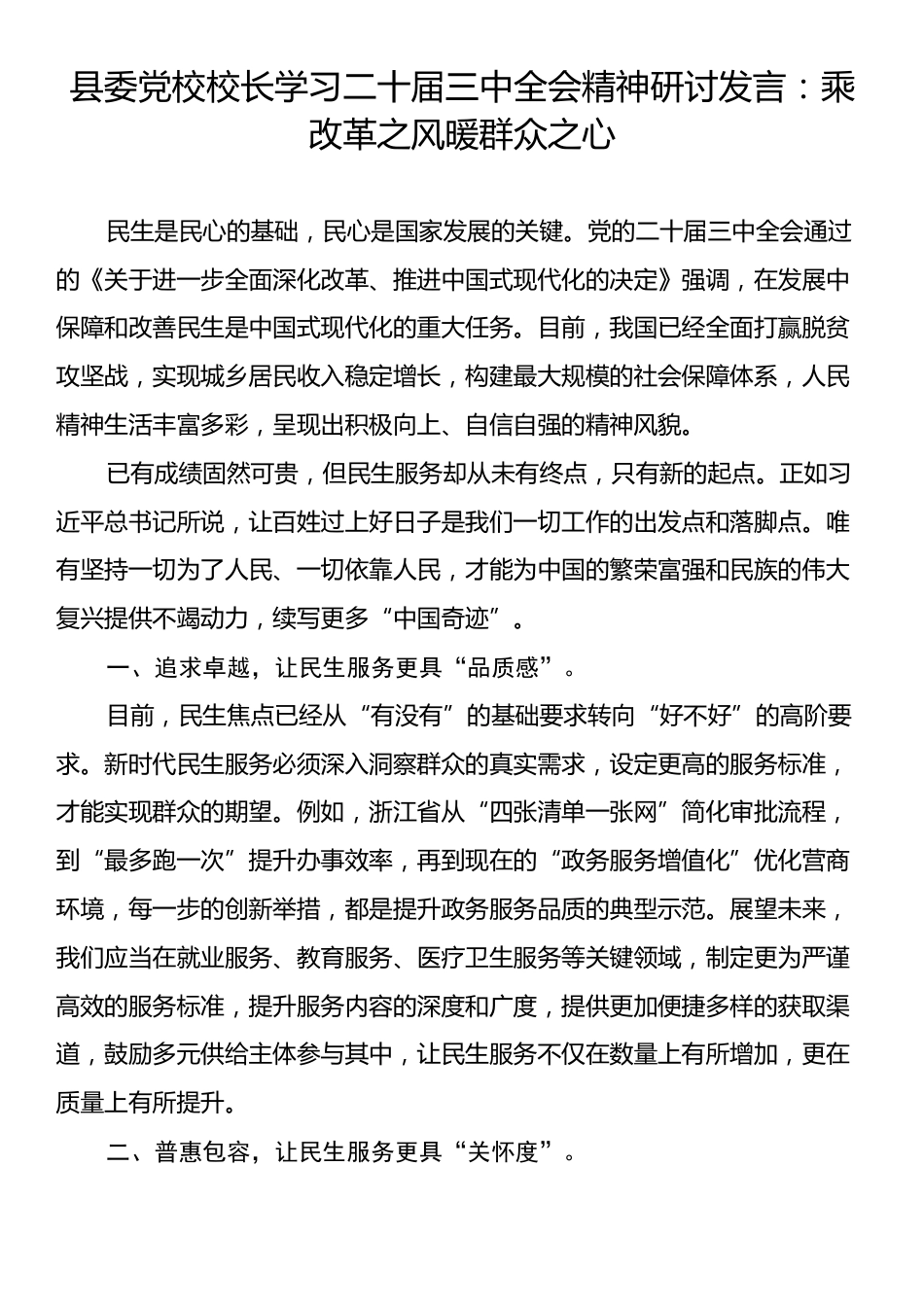 县委党校校长学习二十届三中全会精神研讨发言：乘改革之风暖群众之心.docx_第1页