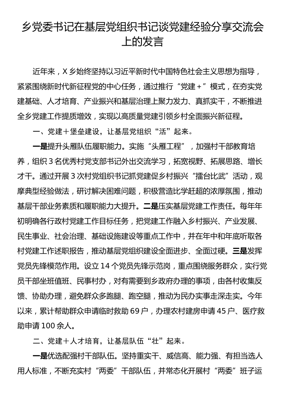 乡党委书记在基层党组织书记谈党建经验分享交流会上的发言.docx_第1页