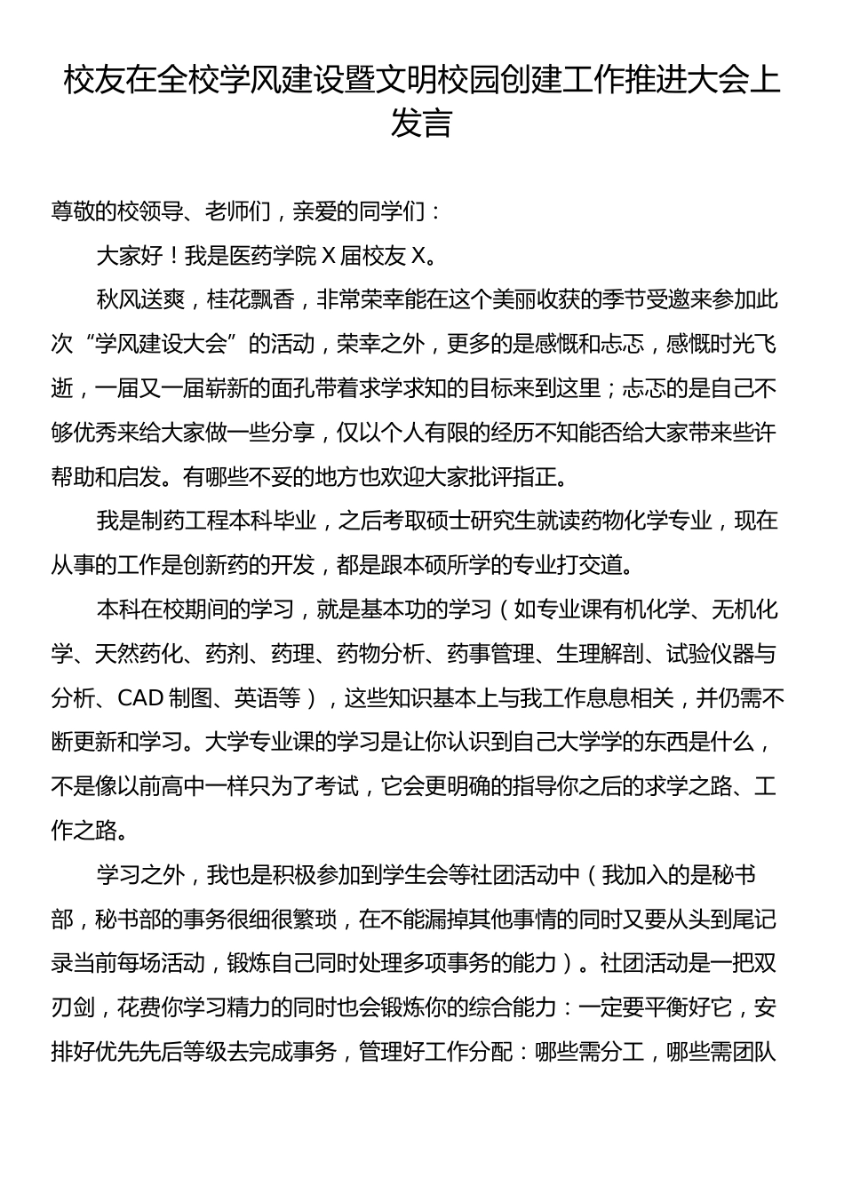 校友在全校学风建设暨文明校园创建工作推进大会上发言.docx_第1页