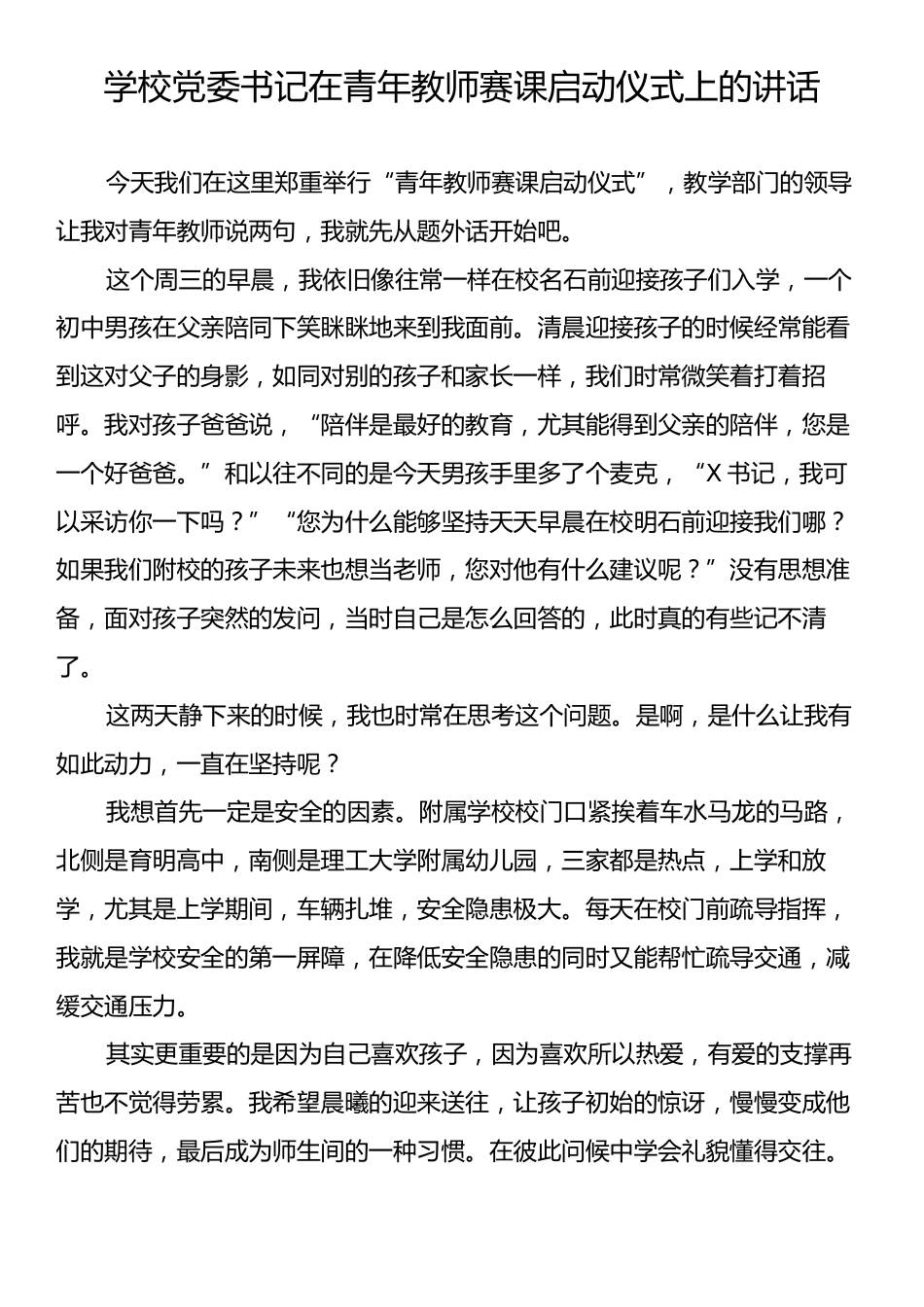 学校党委书记在青年教师赛课启动仪式上的讲话.docx_第1页