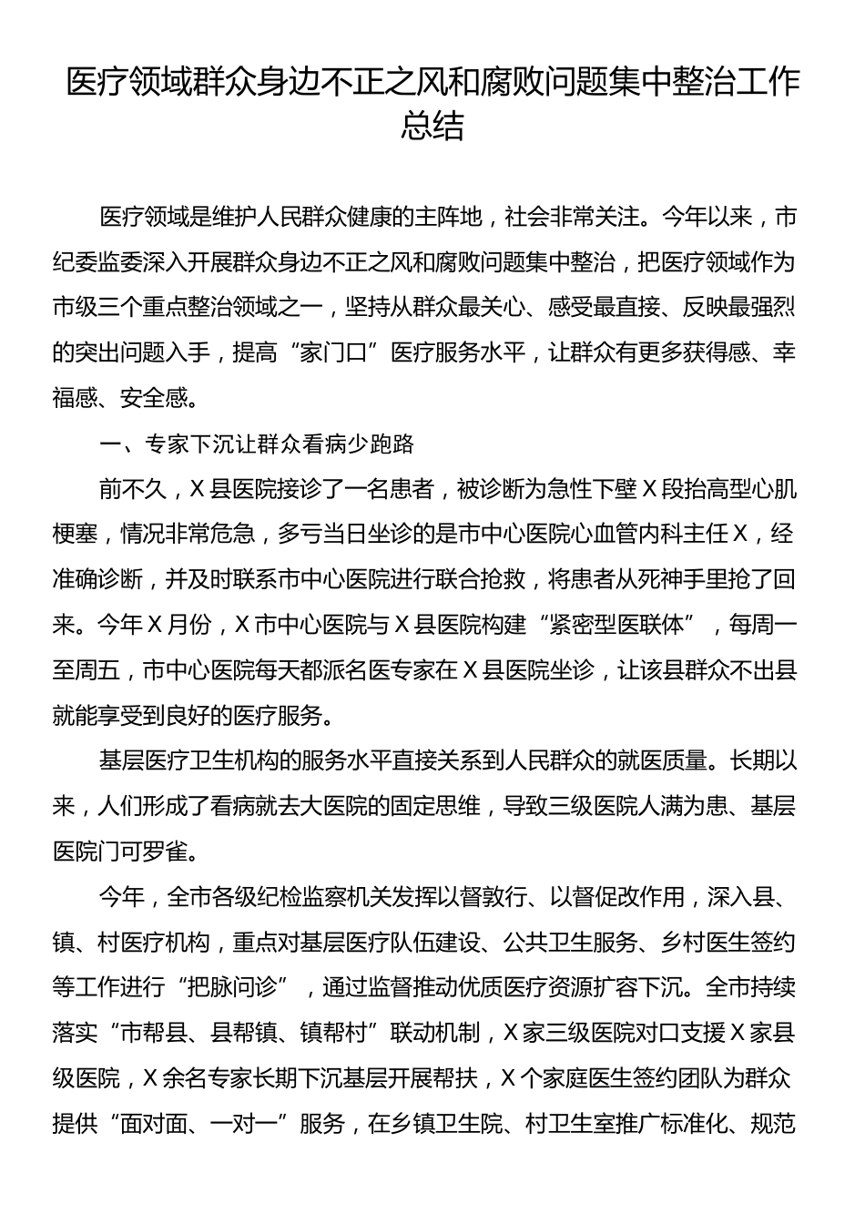 医疗领域群众身边不正之风和腐败问题集中整治工作总结.docx_第1页