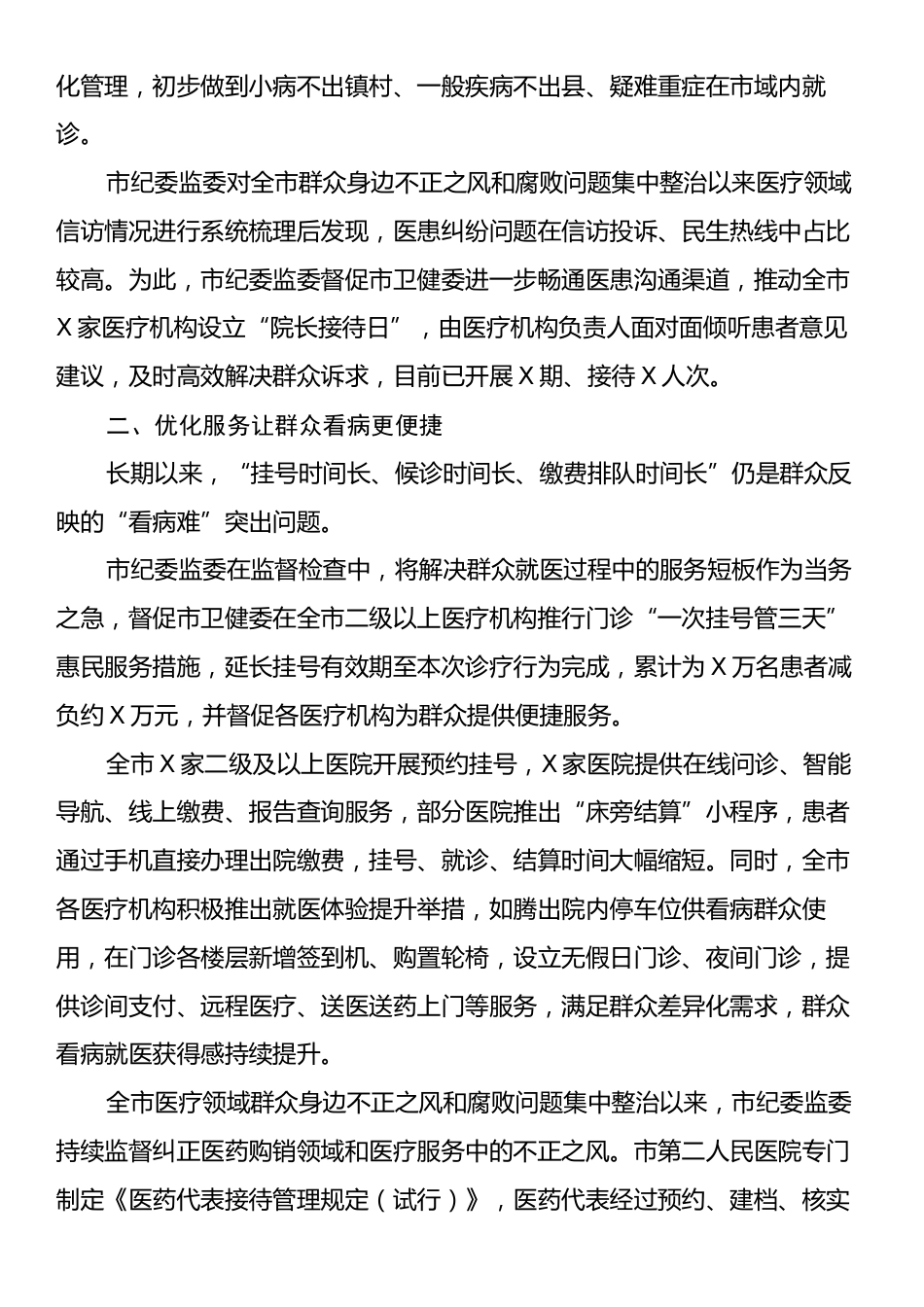 医疗领域群众身边不正之风和腐败问题集中整治工作总结.docx_第2页