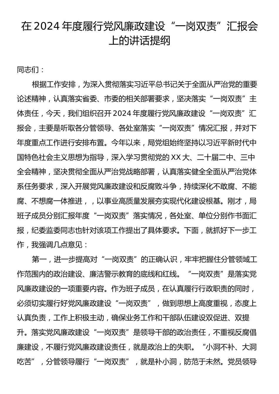 在2024年度履行党风廉政建设“一岗双责”汇报会上的讲话提纲.docx_第1页