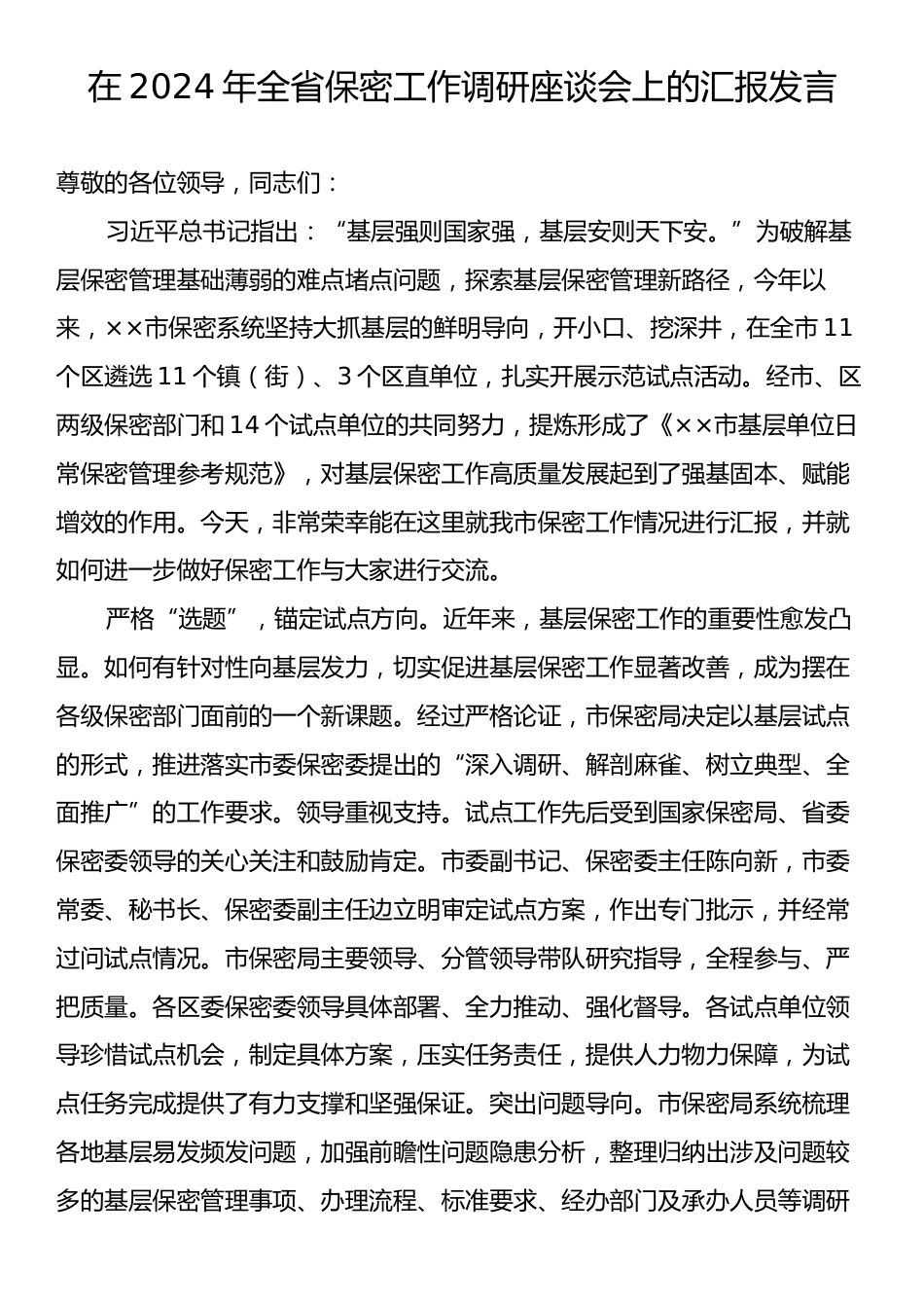 在2024年全省保密工作调研座谈会上的汇报发言.docx_第1页