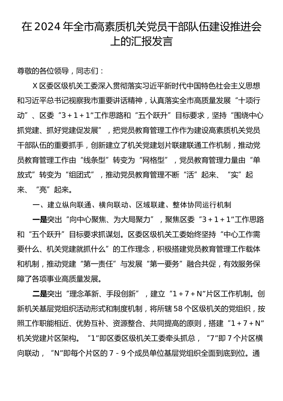 在2024年全市高素质机关党员干部队伍建设推进会上的汇报发言.docx_第1页