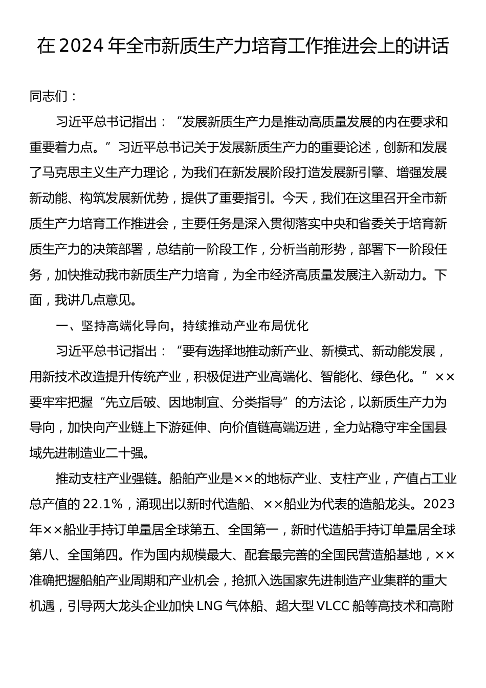 在2024年全市新质生产力培育工作推进会上的讲话.docx_第1页