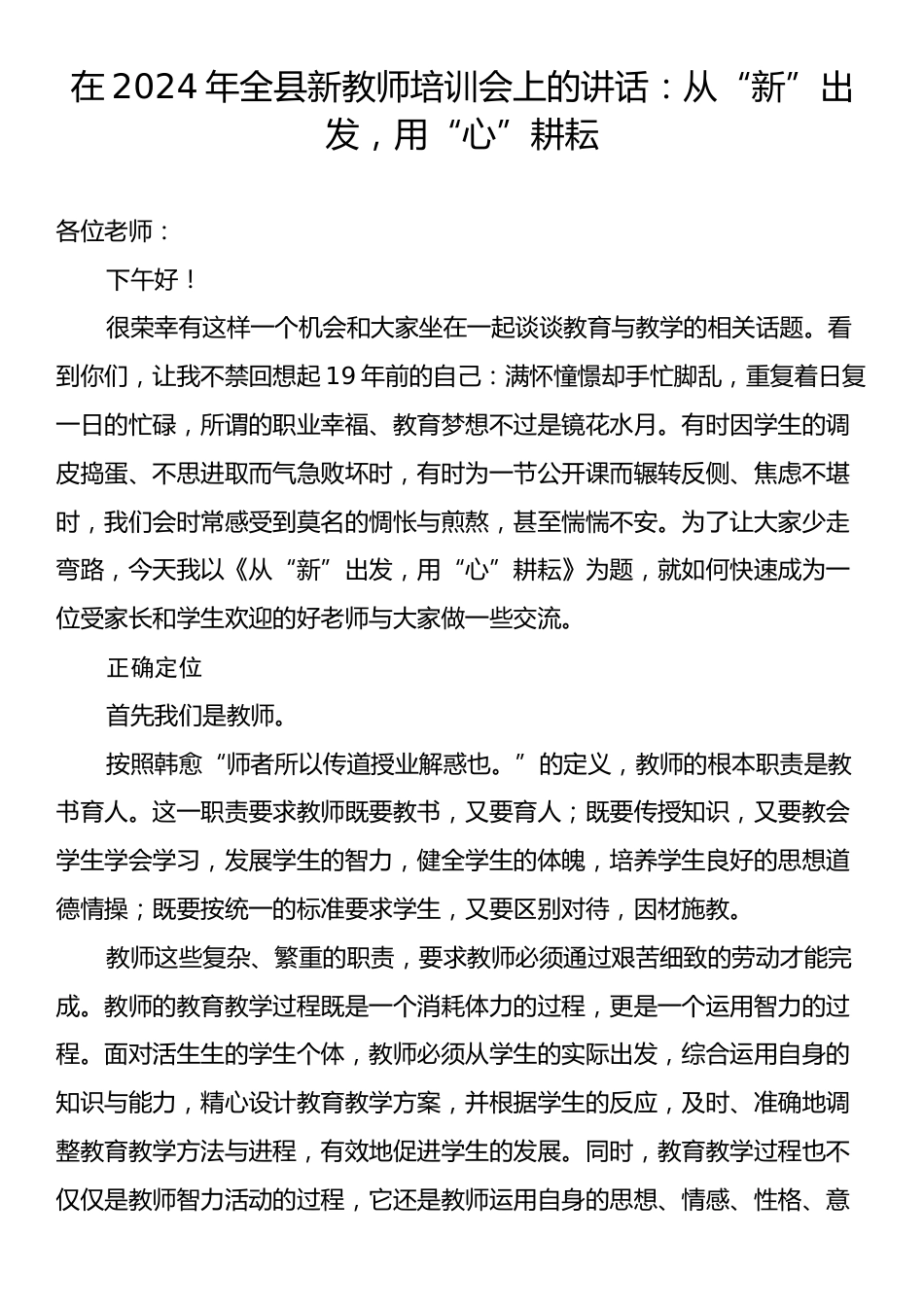 在2024年全县新教师培训会上的讲话：从“新”出发，用“心”耕耘.docx_第1页