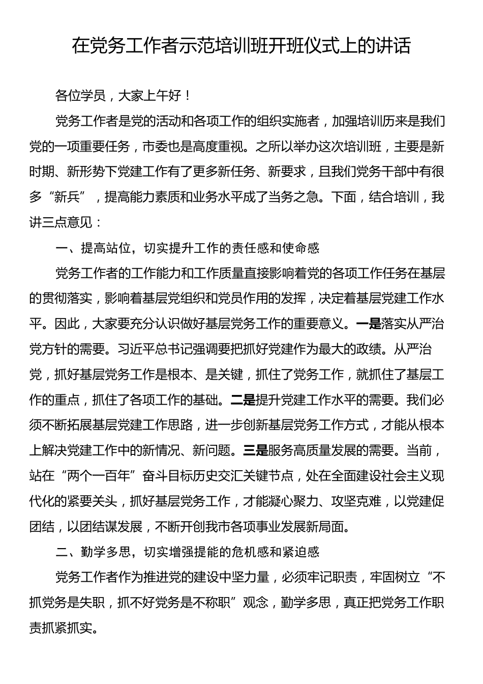 在党务工作者示范培训班开班仪式上的讲话.docx_第1页