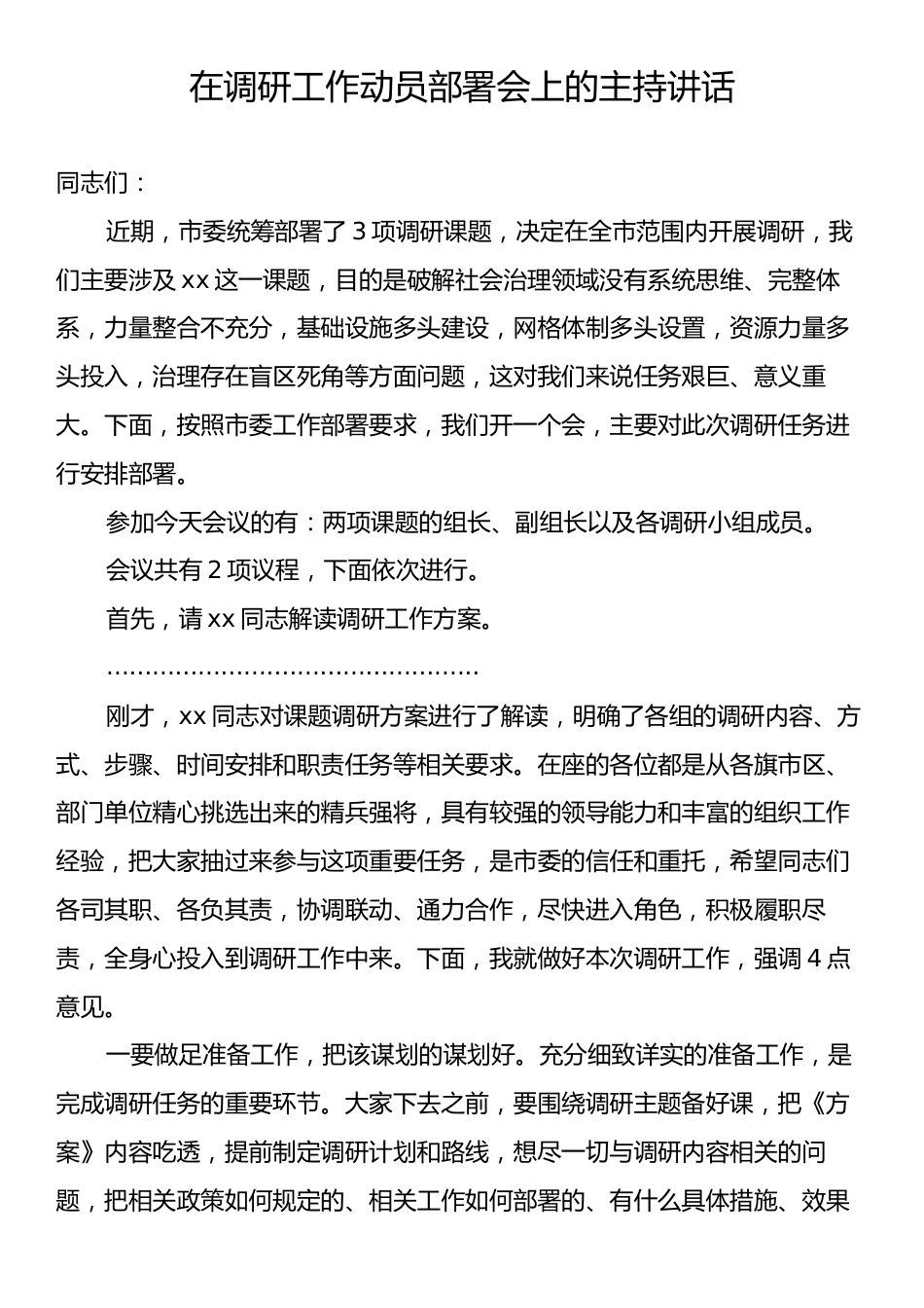 在调研工作动员部署会上的主持讲话.docx_第1页