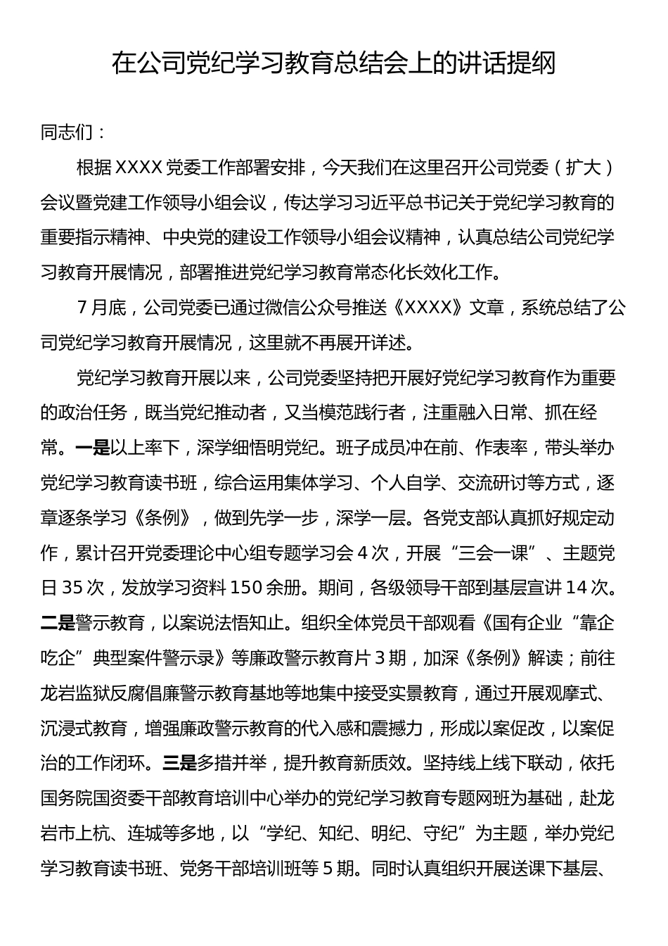 在公司党纪学习教育总结会上的讲话提纲.docx_第1页