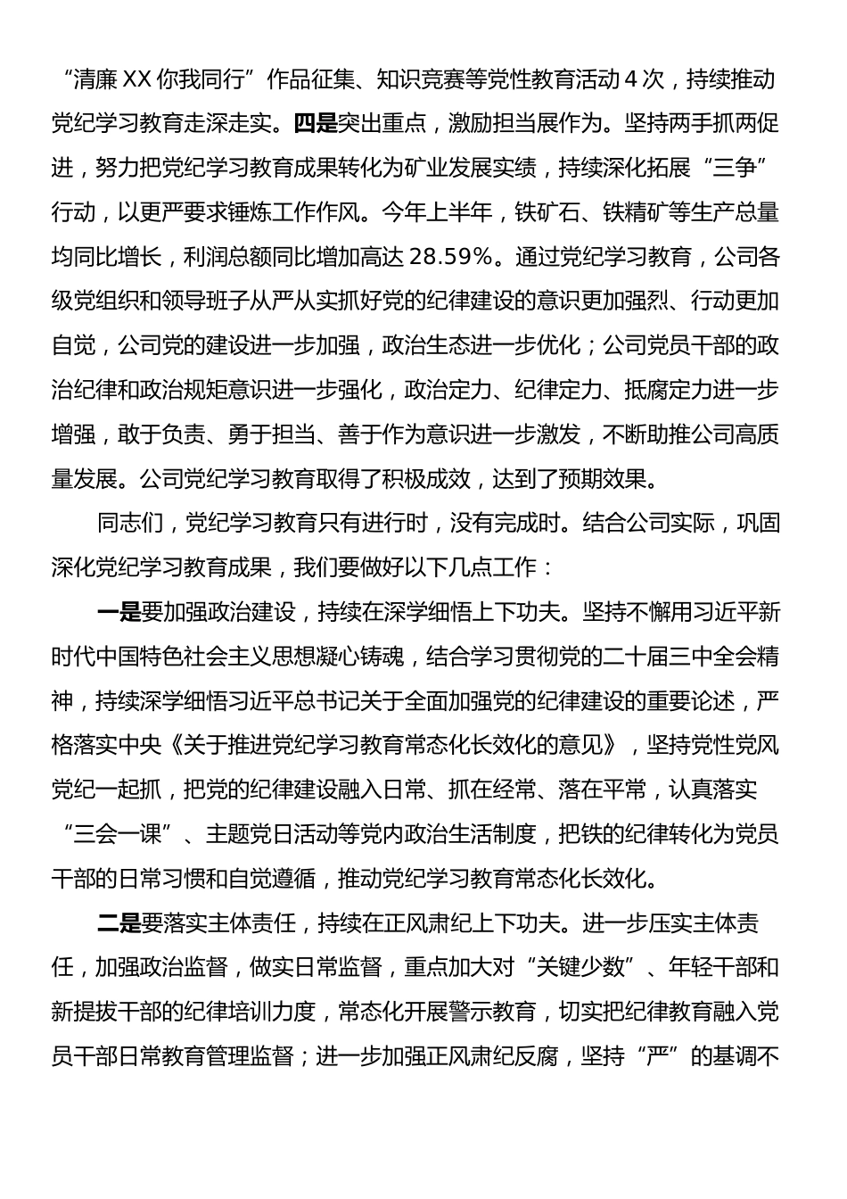 在公司党纪学习教育总结会上的讲话提纲.docx_第2页