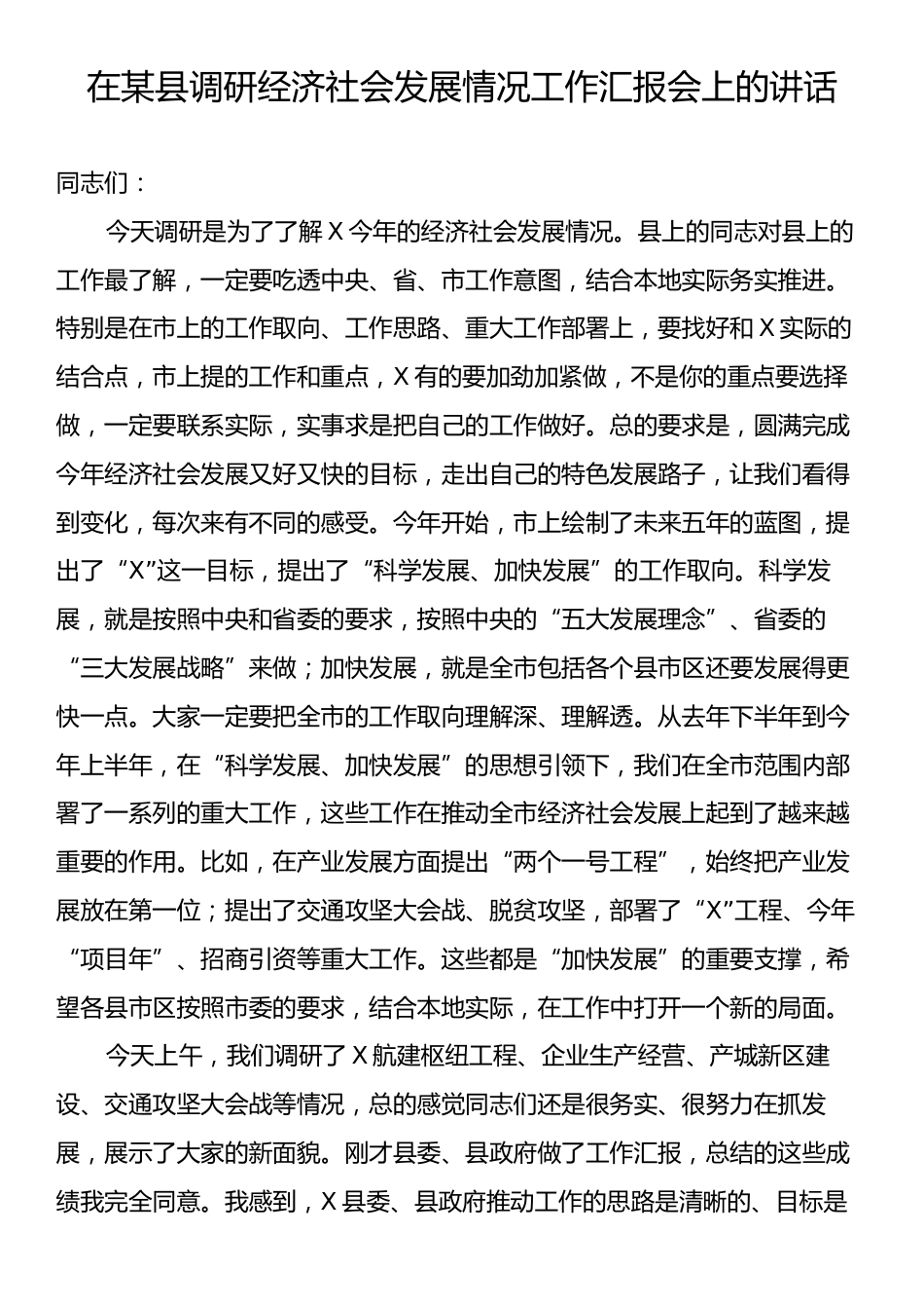 在某县调研经济社会发展情况工作汇报会上的讲话.docx_第1页