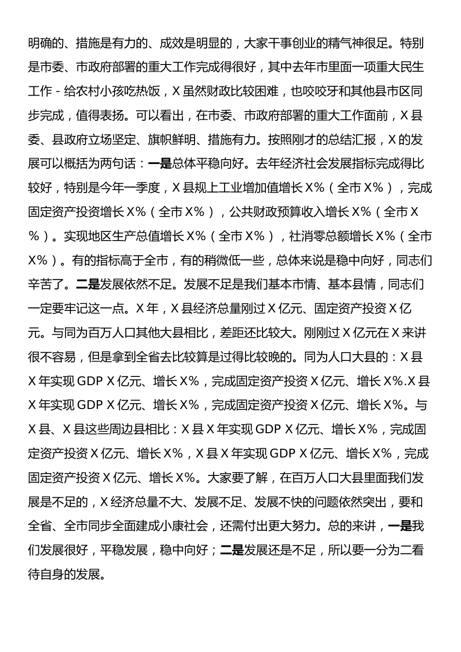 在某县调研经济社会发展情况工作汇报会上的讲话.docx_第2页