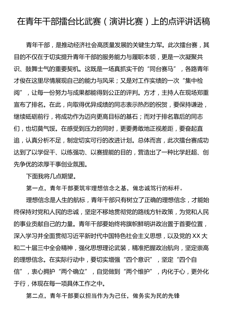 在青年干部擂台比武赛（演讲比赛）上的点评讲话稿.docx_第1页