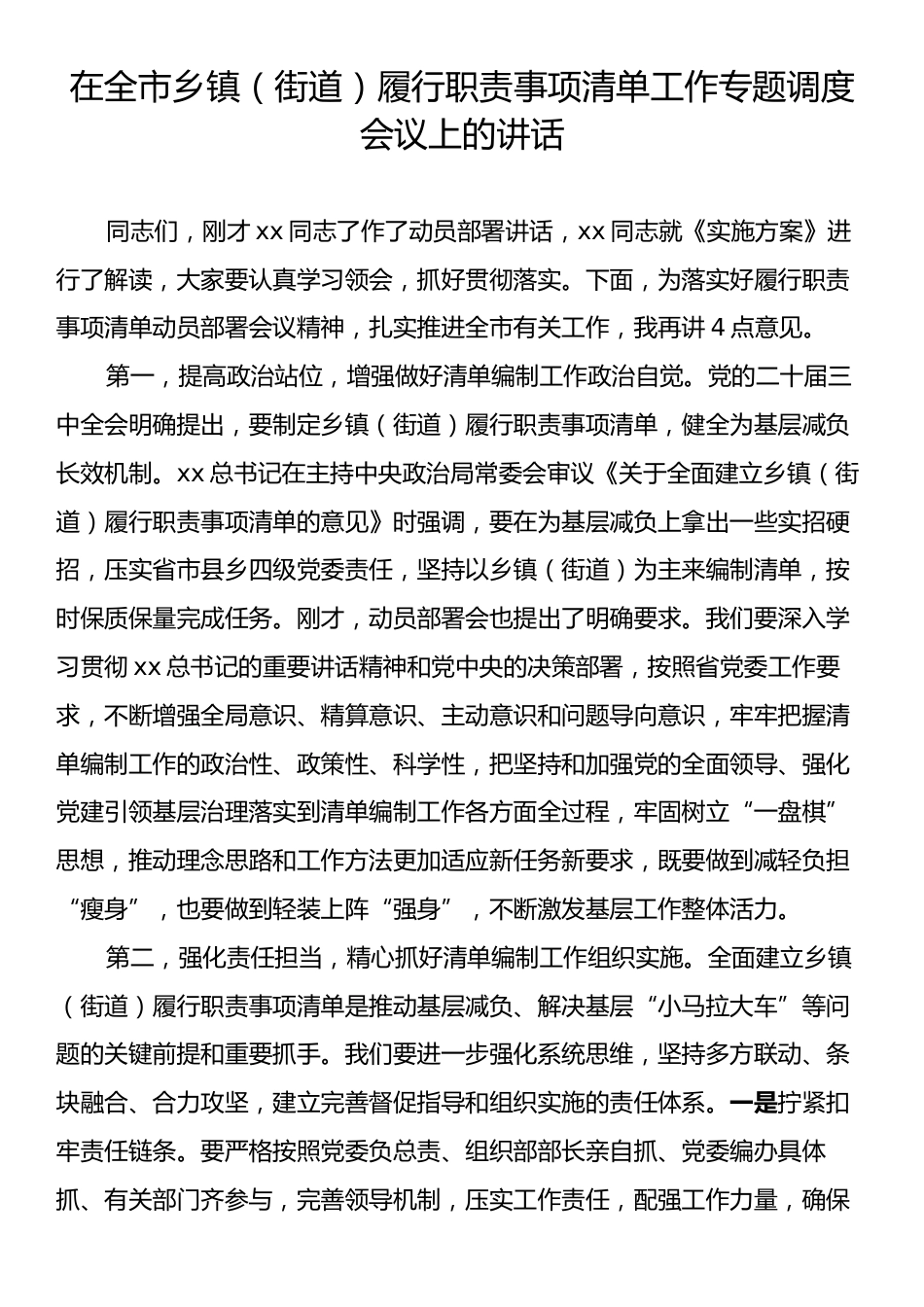 在全市乡镇（街道）履行职责事项清单工作专题调度会议上的讲话.docx_第1页