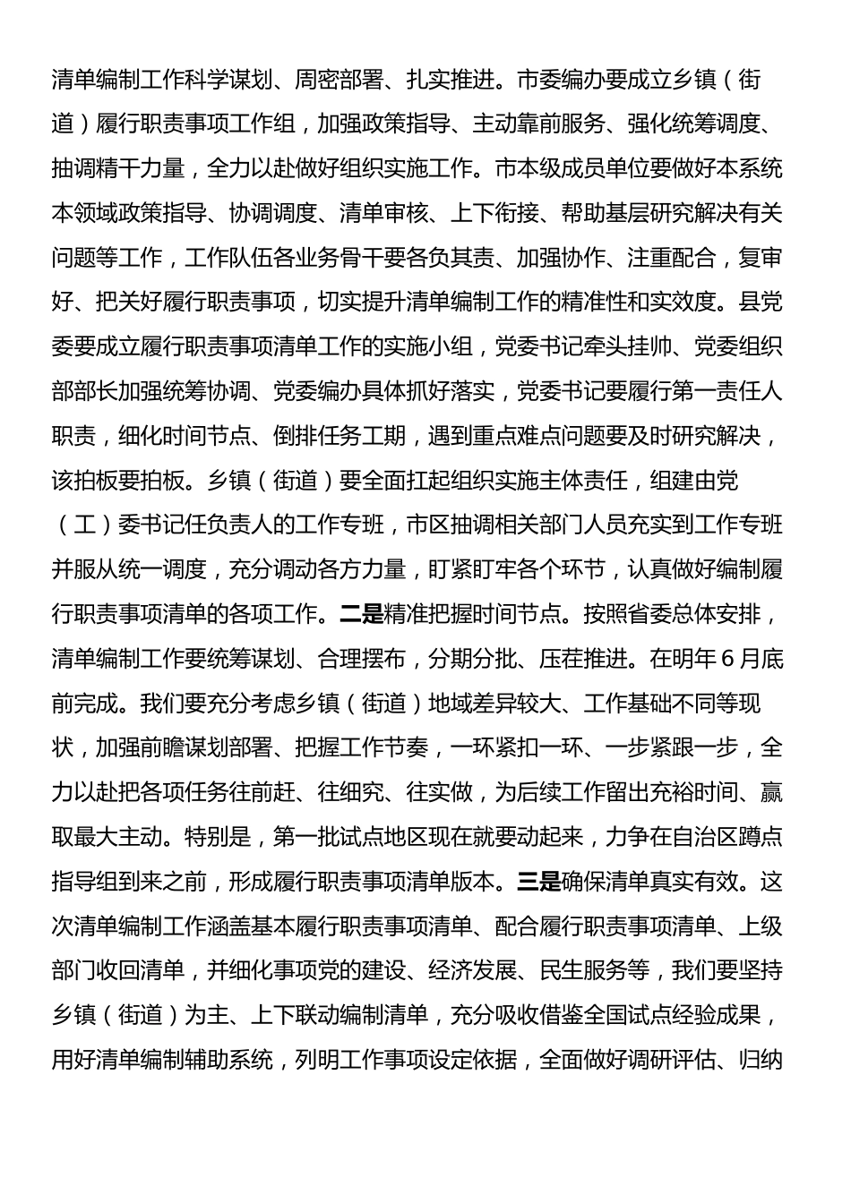 在全市乡镇（街道）履行职责事项清单工作专题调度会议上的讲话.docx_第2页