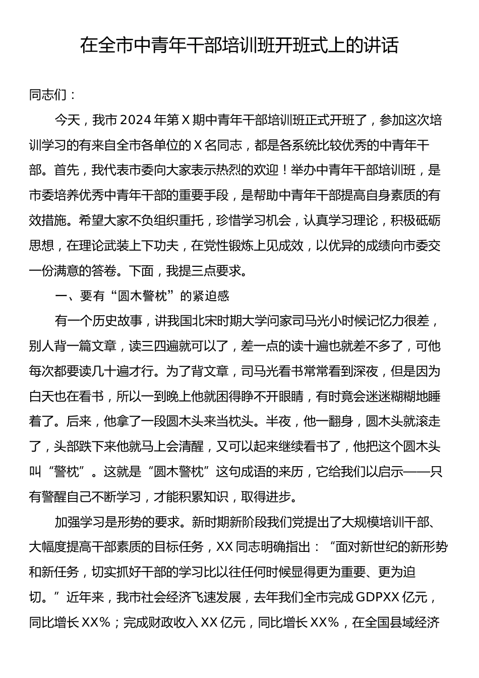 在全市中青年干部培训班开班式上的讲话.docx_第1页