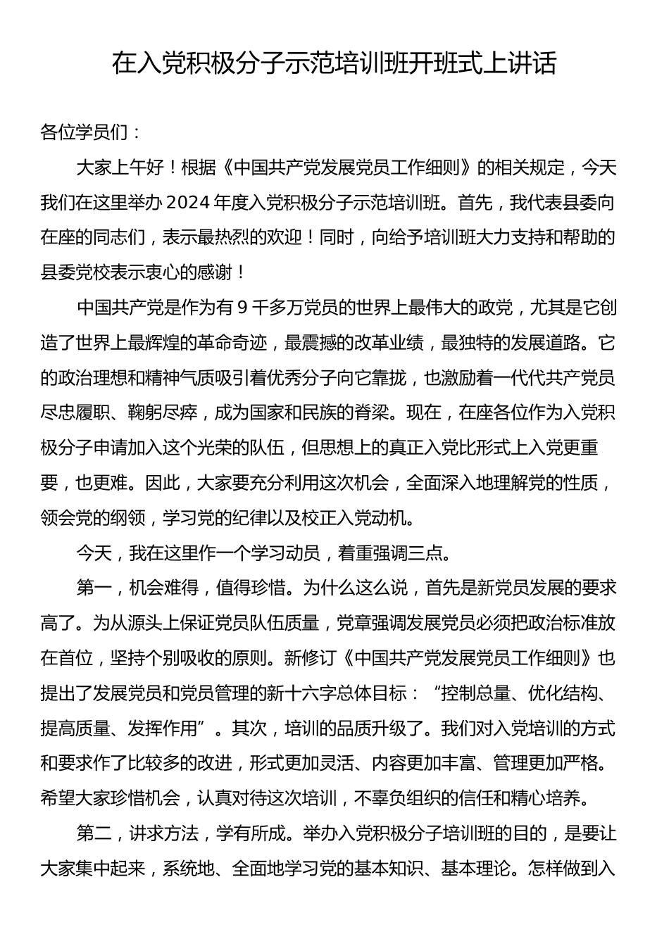 在入党积极分子示范培训班开班式上讲话.docx_第1页