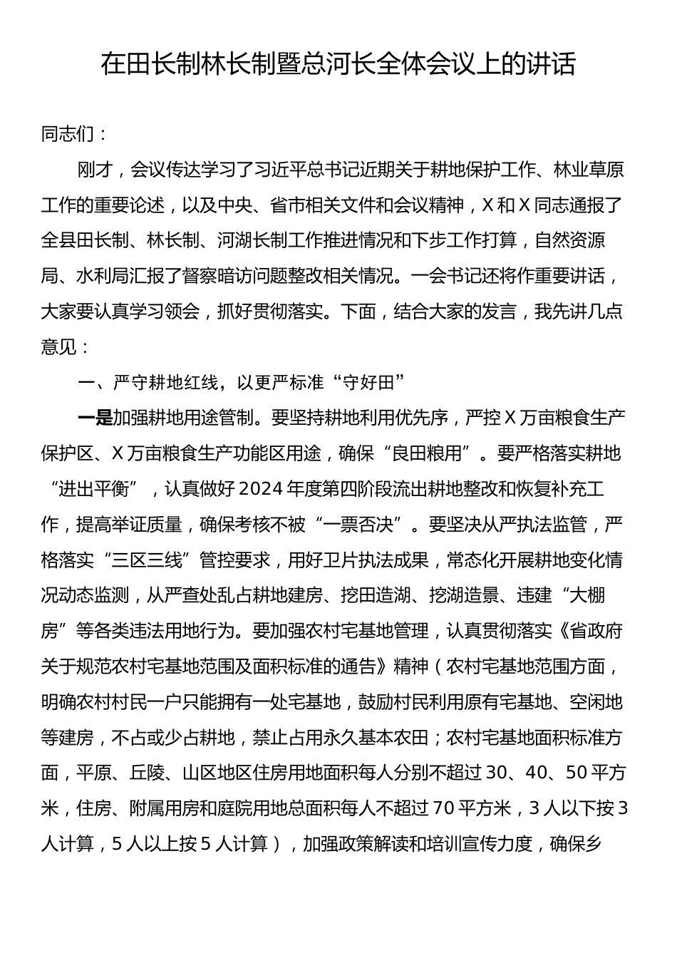 在田长制林长制暨总河长全体会议上的讲话.docx_第1页